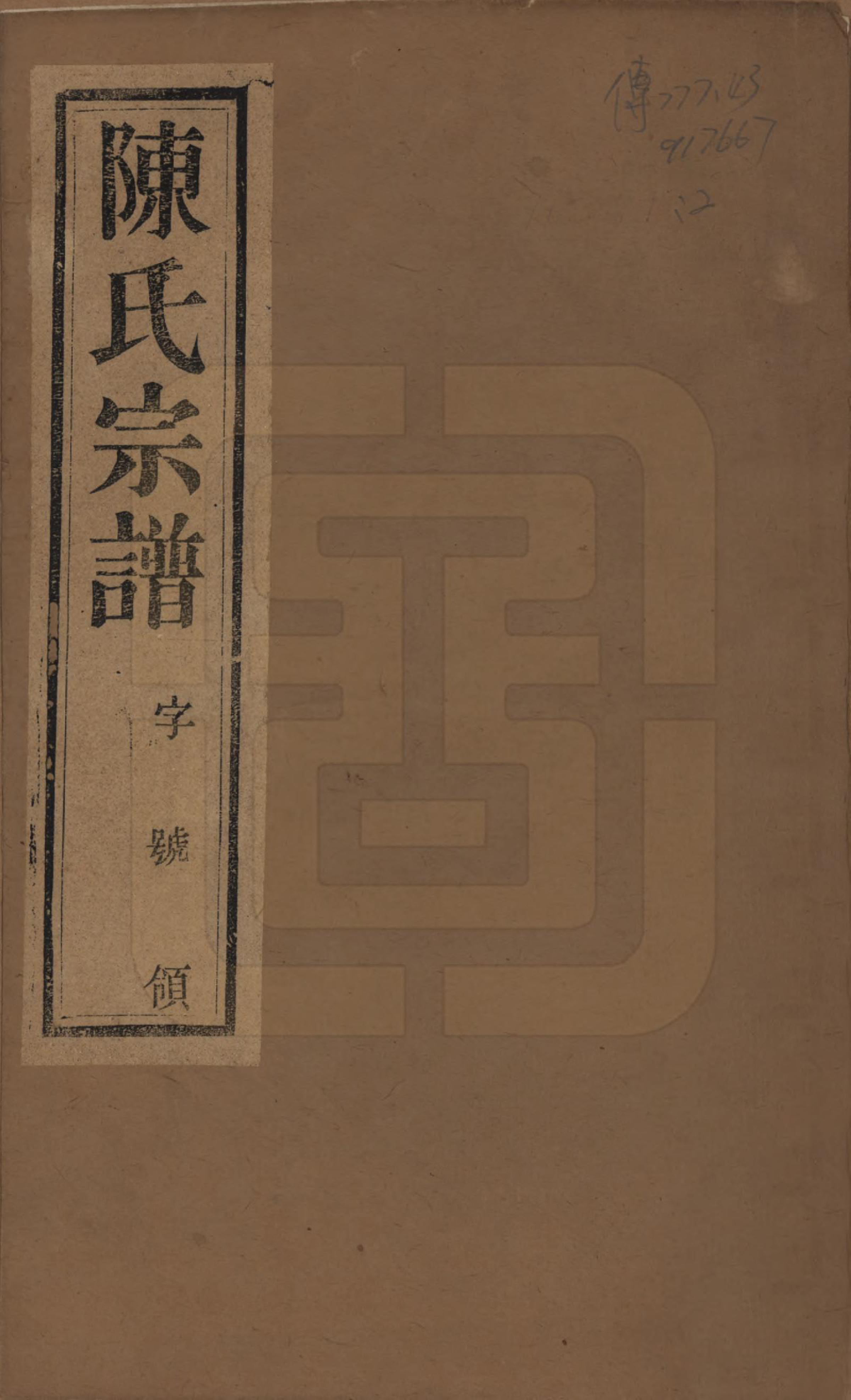 GTJP0161.陈.中国.陈氏宗谱六卷.民国十一年（1922）_001.pdf_第1页