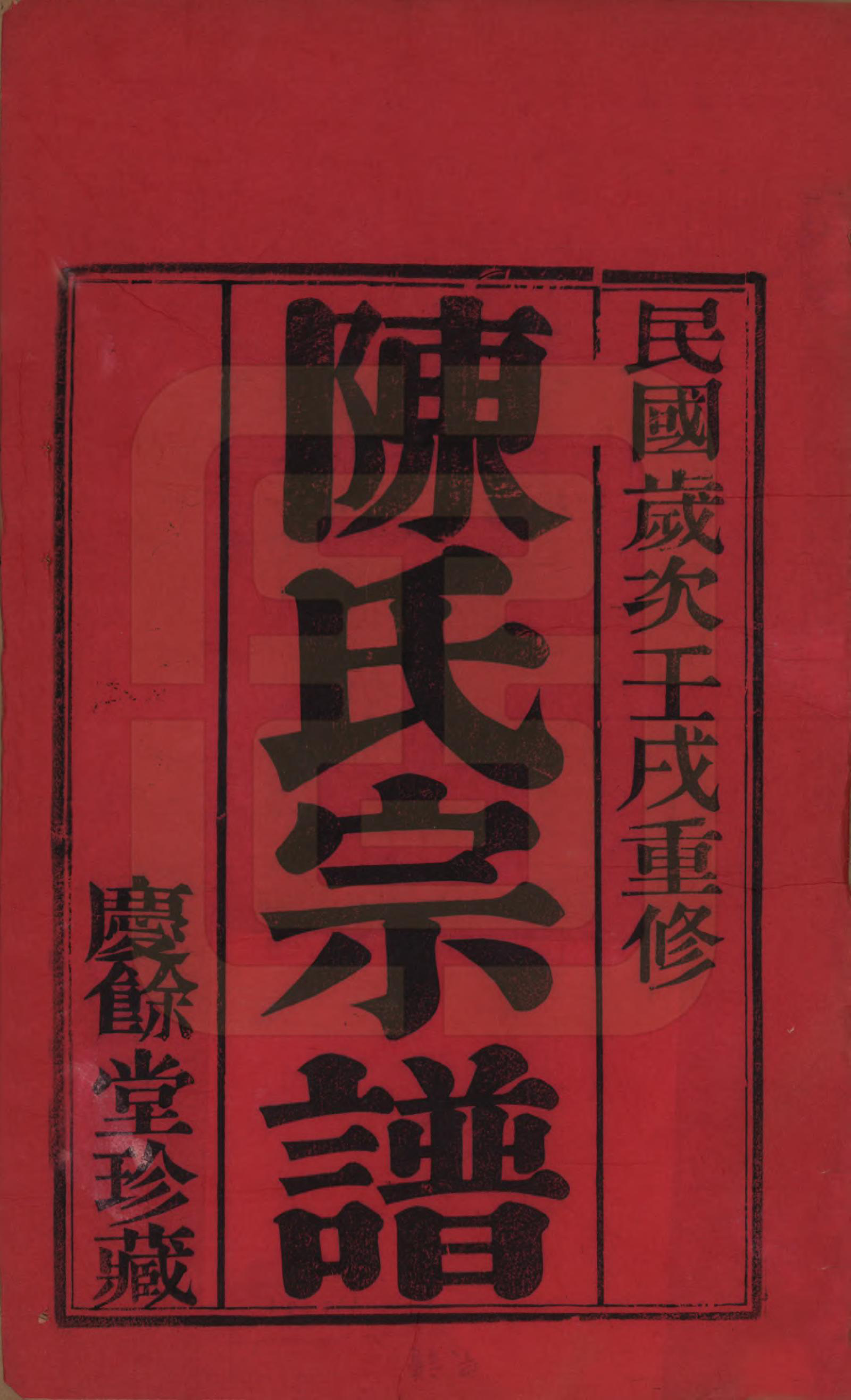 GTJP0161.陈.中国.陈氏宗谱六卷.民国十一年（1922）_001.pdf_第2页