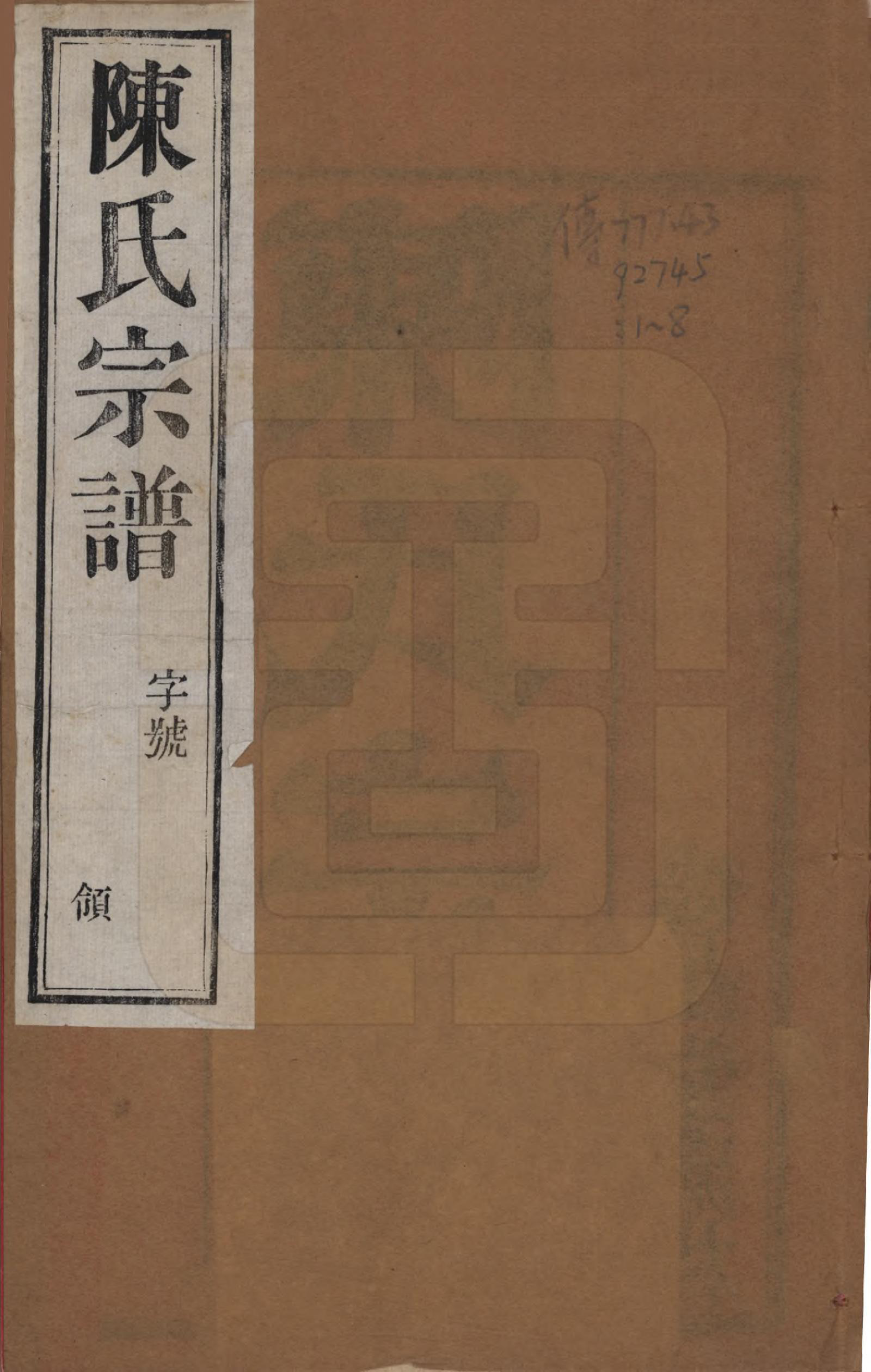 GTJP0125.陈.中国.陈氏宗谱八卷.民国二十九年（1940）_001.pdf_第1页