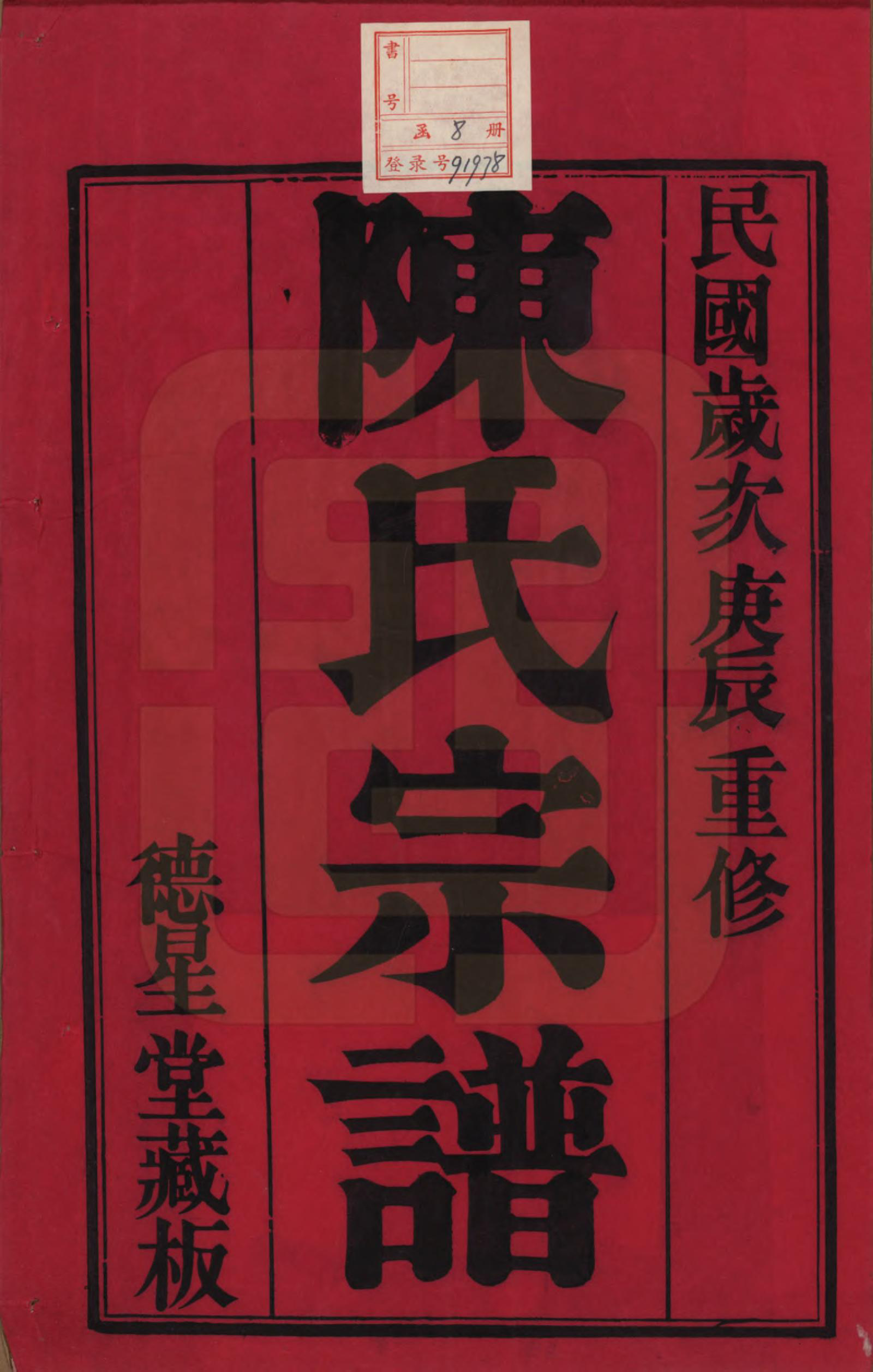 GTJP0125.陈.中国.陈氏宗谱八卷.民国二十九年（1940）_001.pdf_第2页