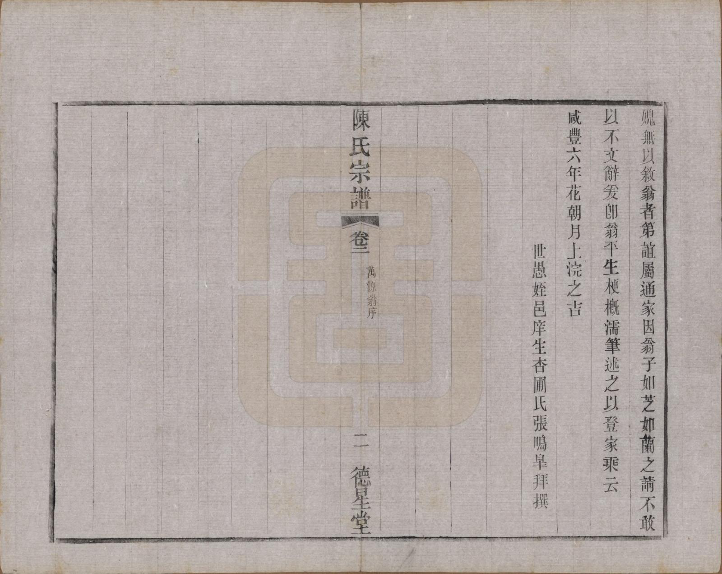 GTJP0125.陈.中国.陈氏宗谱八卷.民国二十九年（1940）_002.pdf_第2页