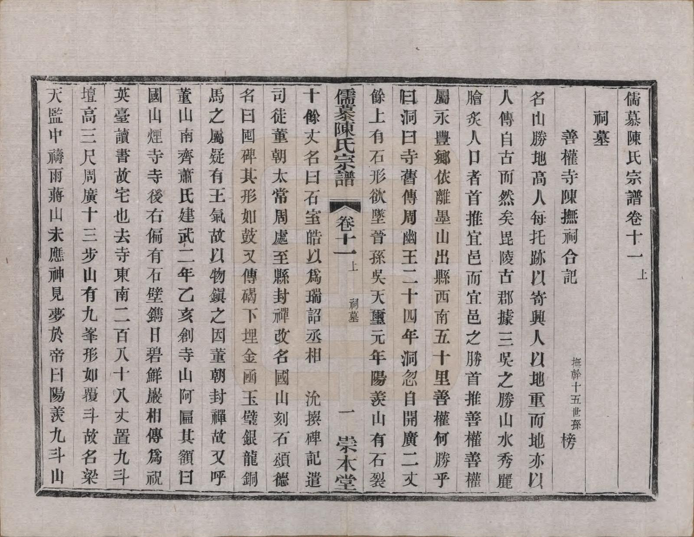 GTJP0139.陈.中国.儒慕陈氏宗谱十二卷首一卷末一卷.民国七年（1918）_011.pdf_第1页