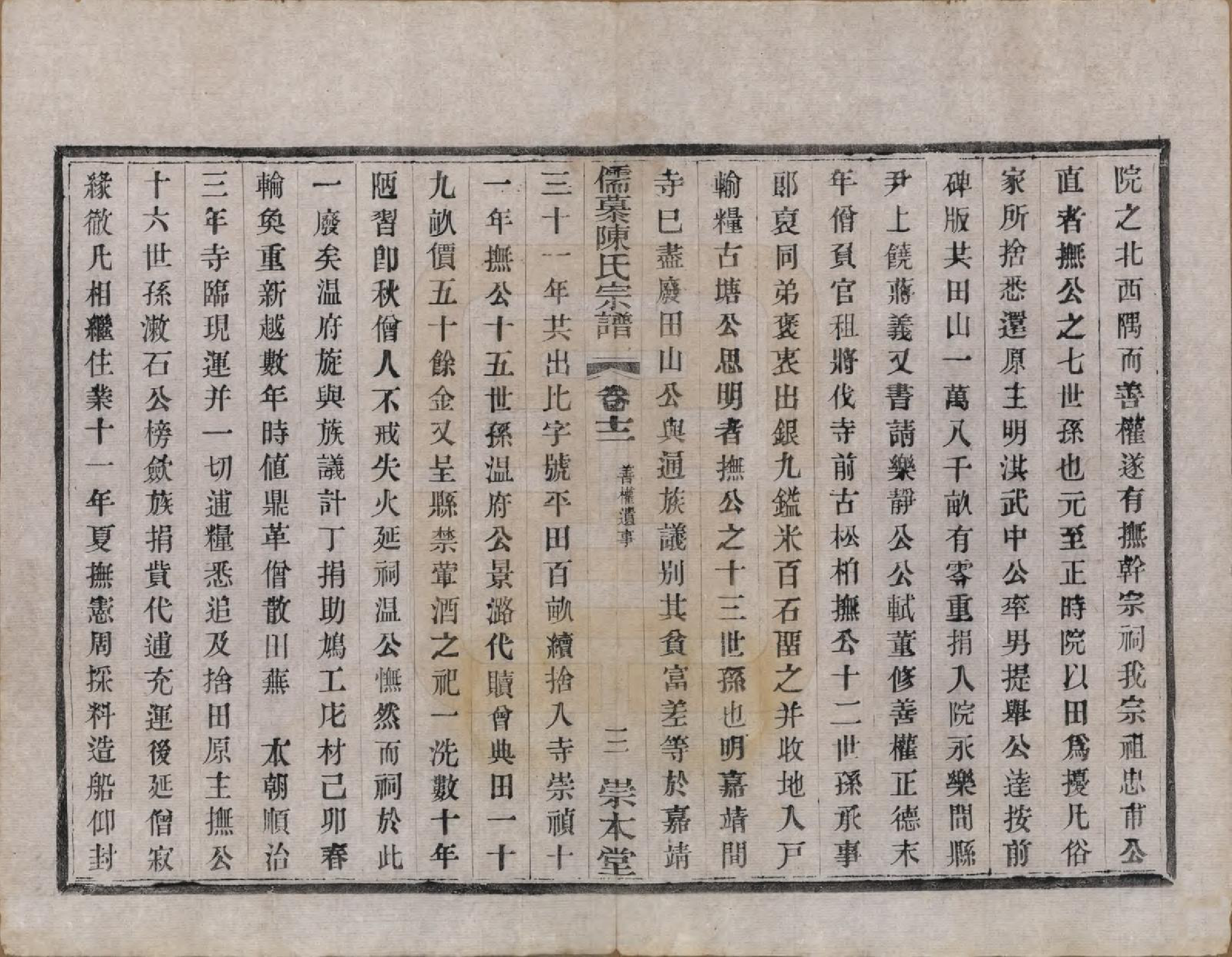 GTJP0139.陈.中国.儒慕陈氏宗谱十二卷首一卷末一卷.民国七年（1918）_012.pdf_第3页