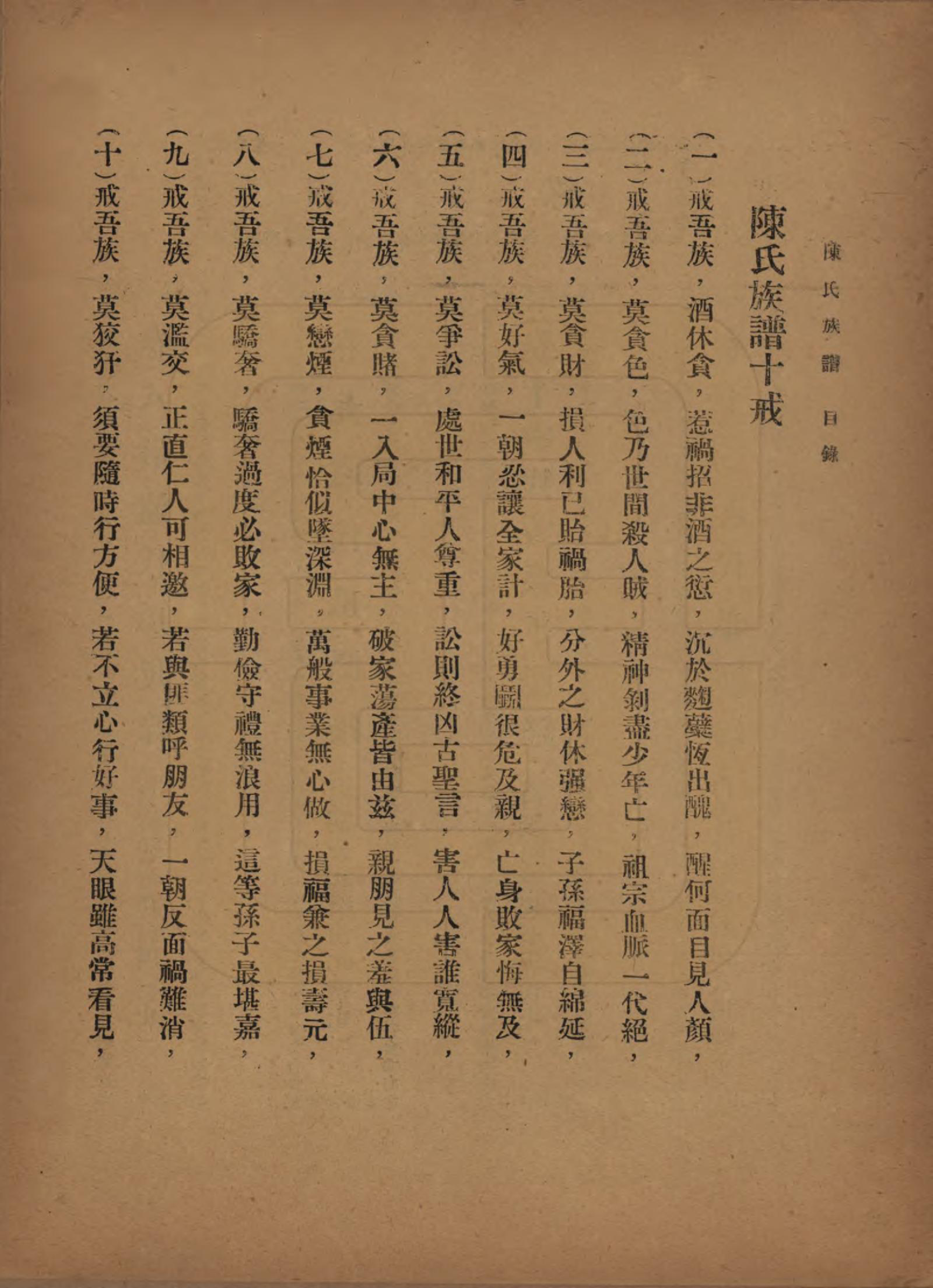 GTJP0145.陈.中国.陈氏族谱十八卷.民国十八年（1929）_008.pdf_第2页