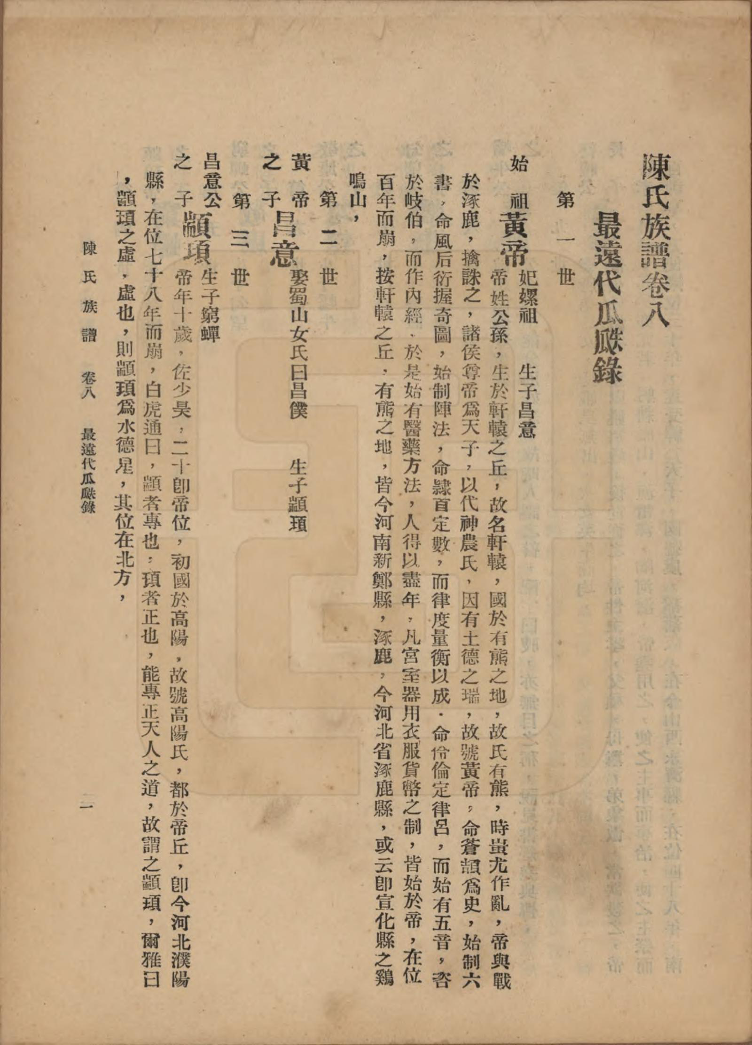 GTJP0145.陈.中国.陈氏族谱十八卷.民国十八年（1929）_008.pdf_第3页