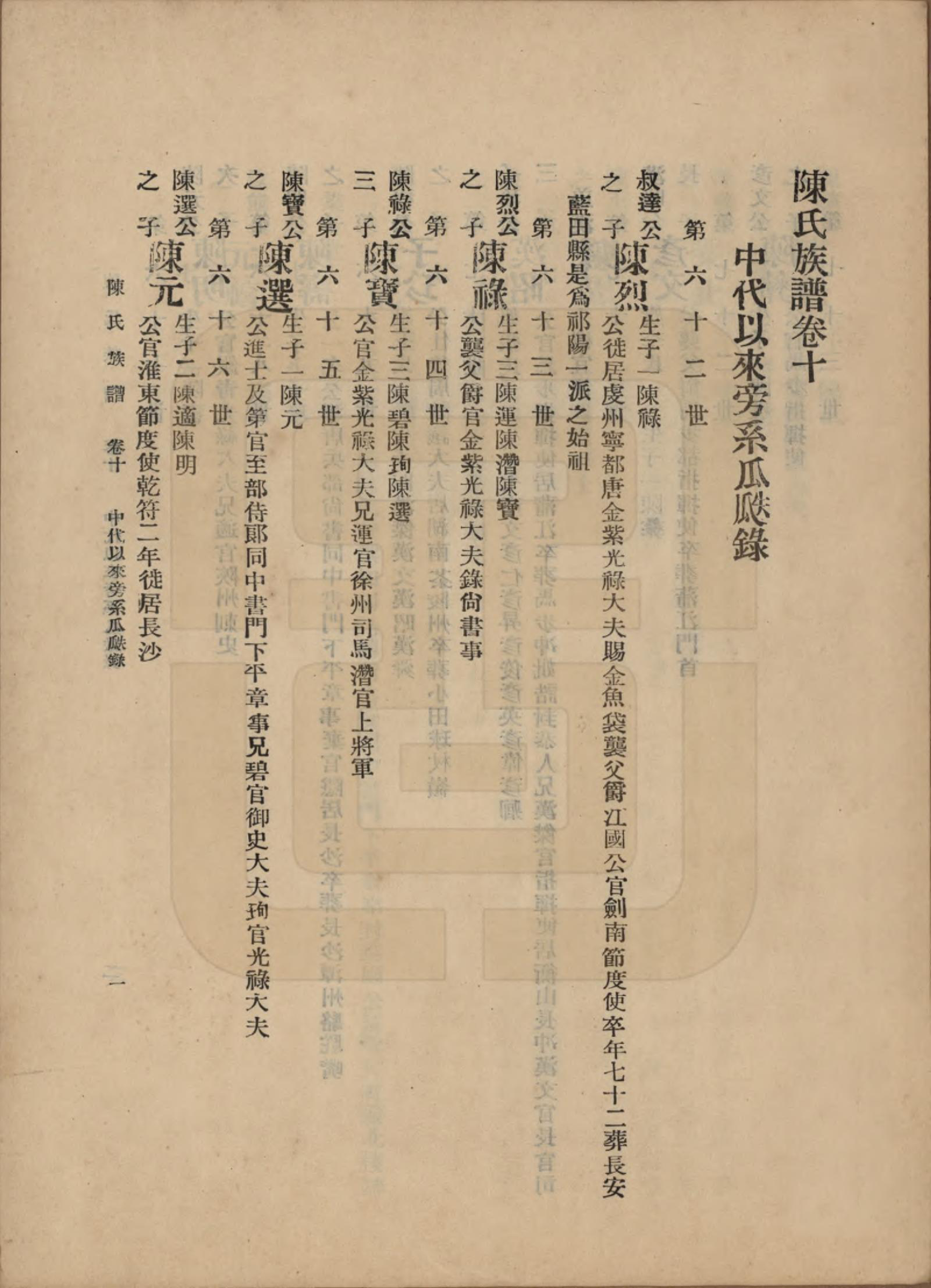 GTJP0145.陈.中国.陈氏族谱十八卷.民国十八年（1929）_010.pdf_第1页