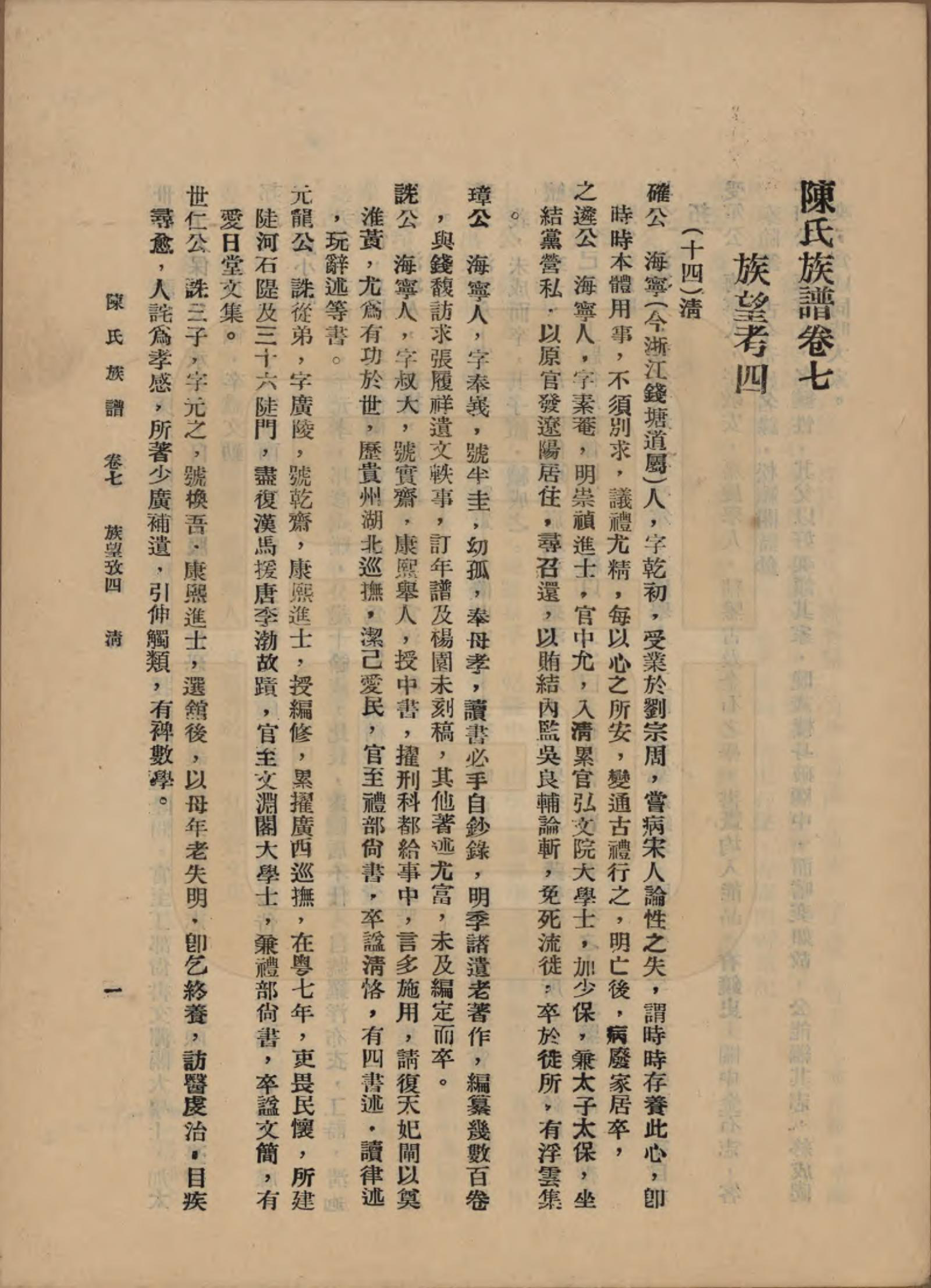 GTJP0145.陈.中国.陈氏族谱十八卷.民国十八年（1929）_007.pdf_第1页