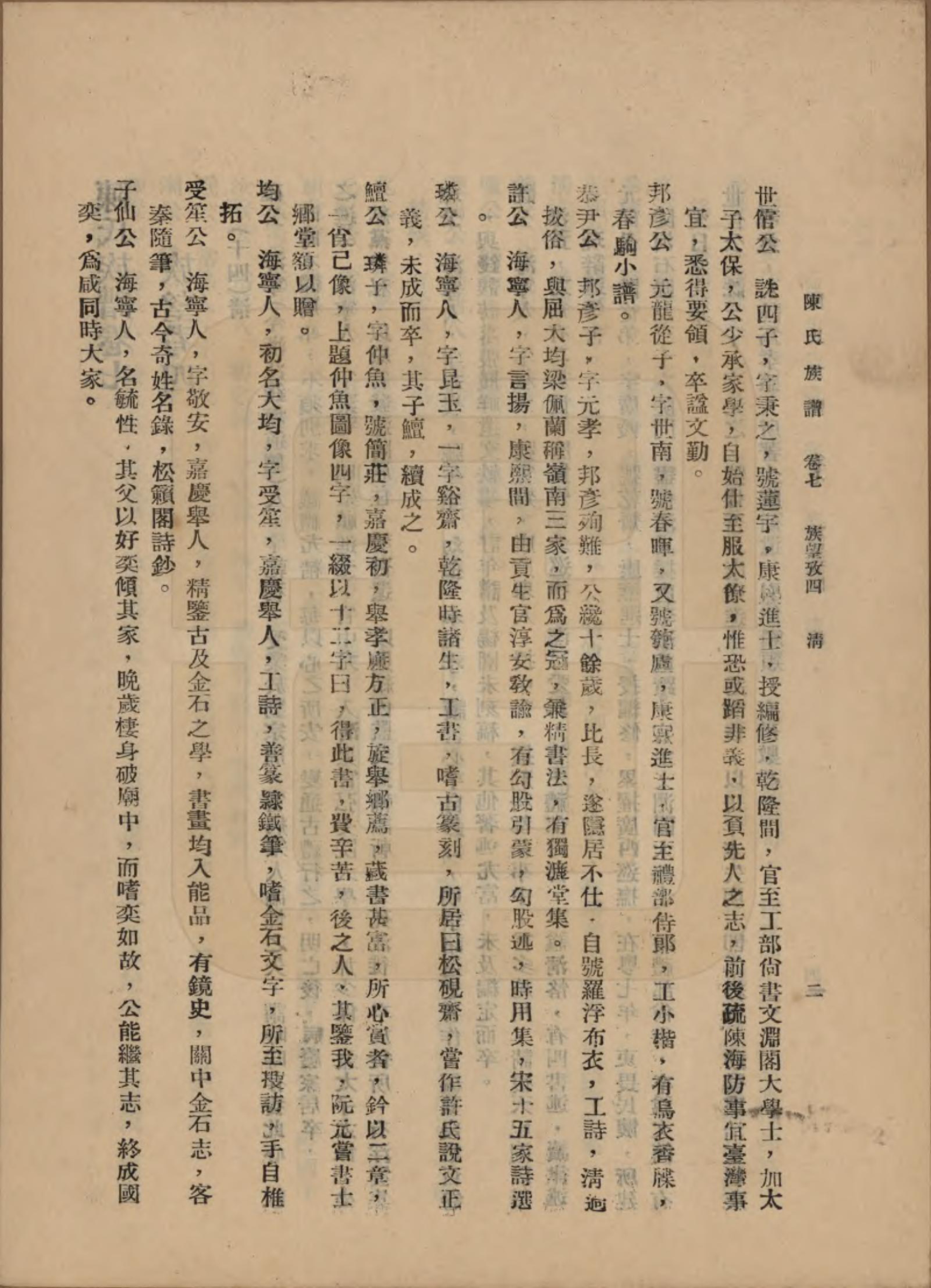 GTJP0145.陈.中国.陈氏族谱十八卷.民国十八年（1929）_007.pdf_第2页