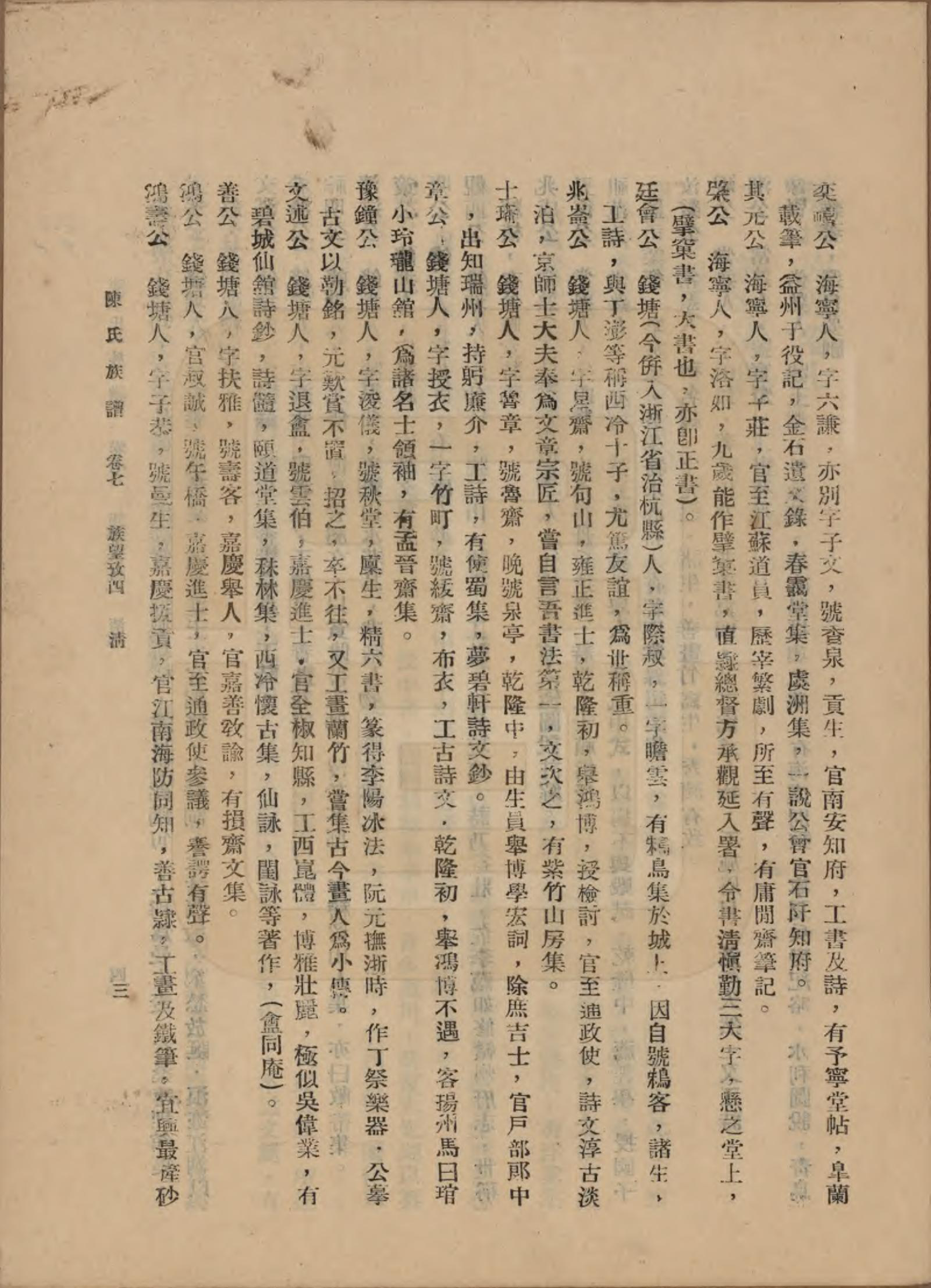 GTJP0145.陈.中国.陈氏族谱十八卷.民国十八年（1929）_007.pdf_第3页