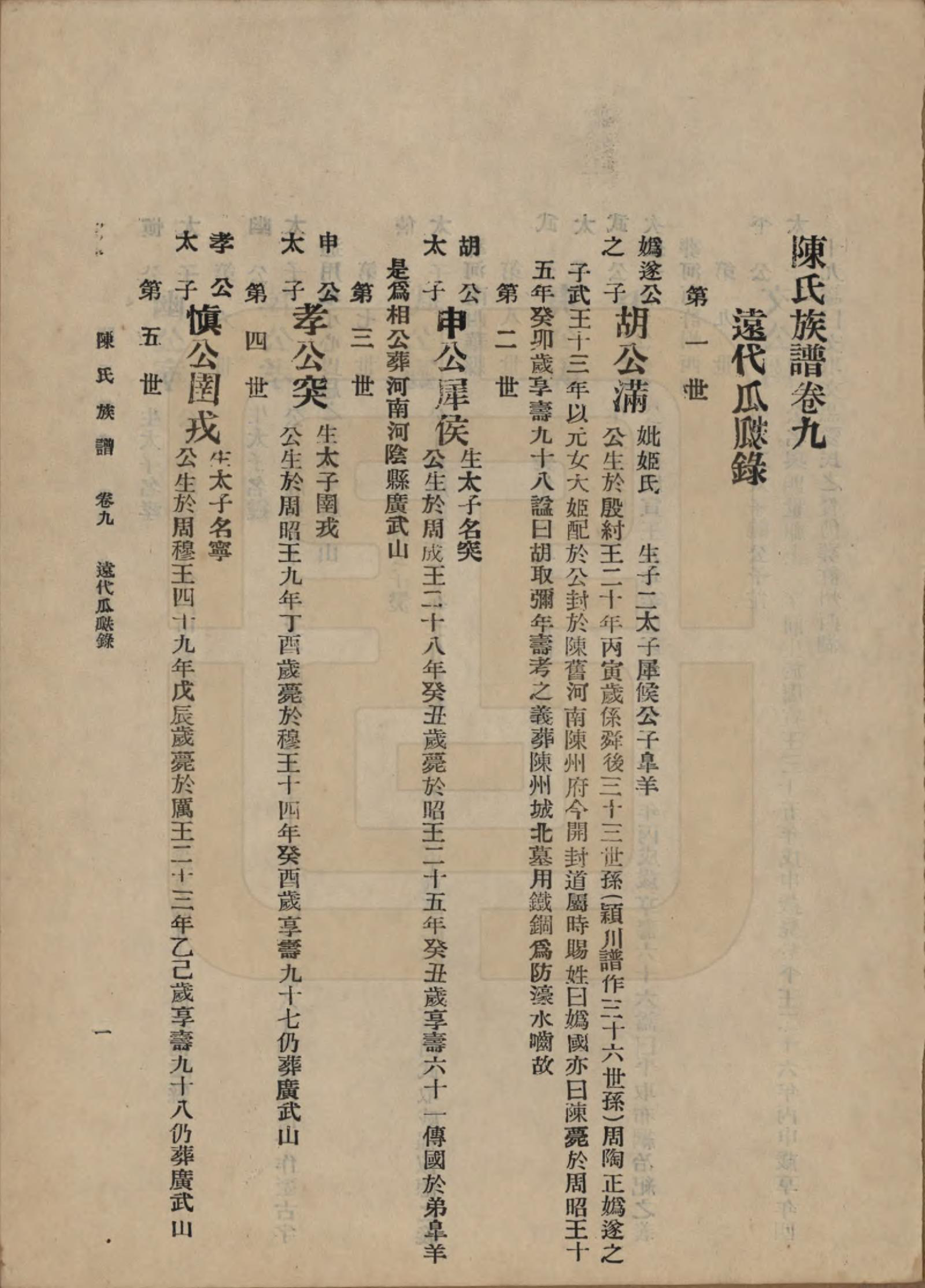 GTJP0145.陈.中国.陈氏族谱十八卷.民国十八年（1929）_009.pdf_第1页