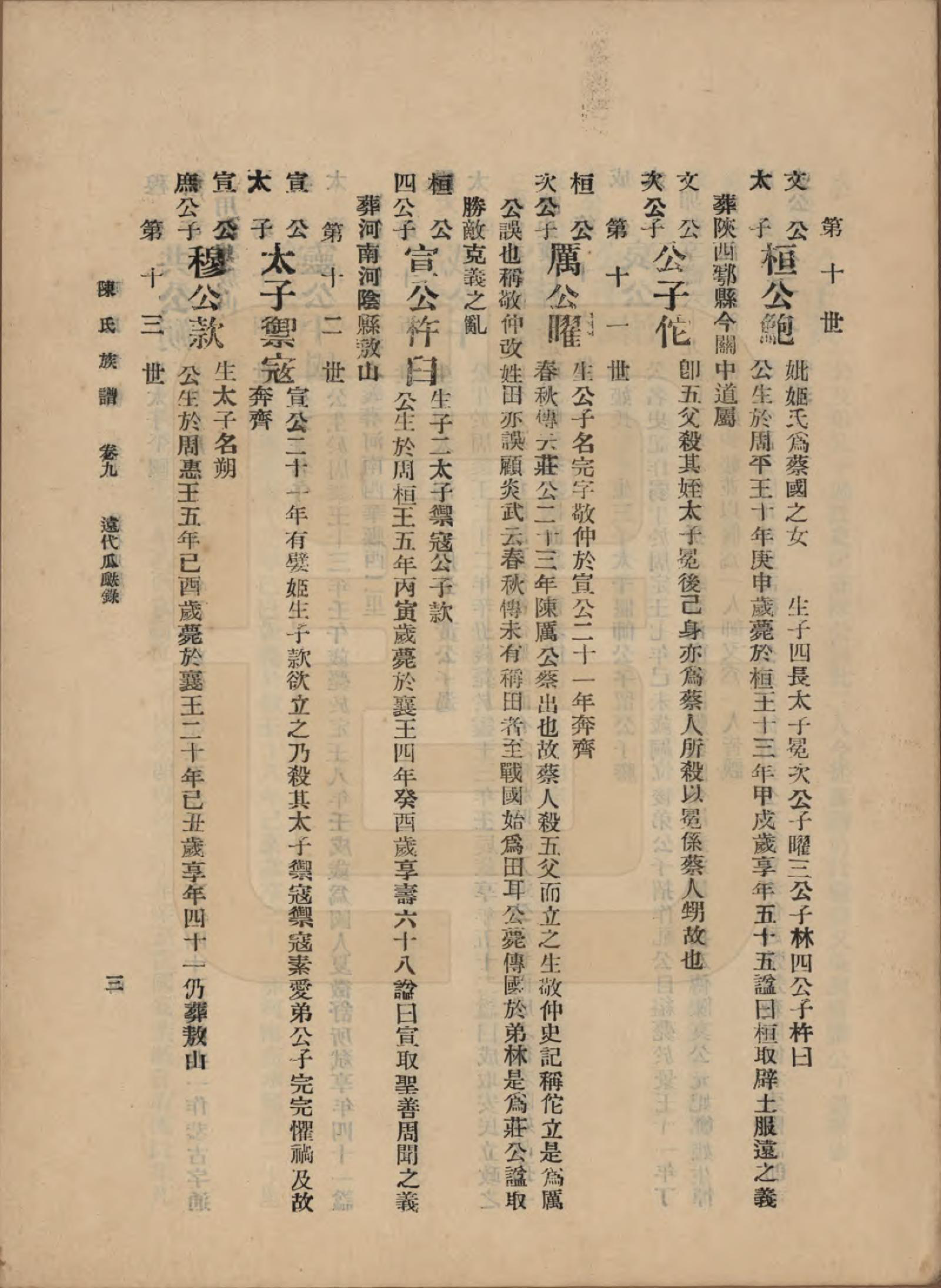 GTJP0145.陈.中国.陈氏族谱十八卷.民国十八年（1929）_009.pdf_第3页