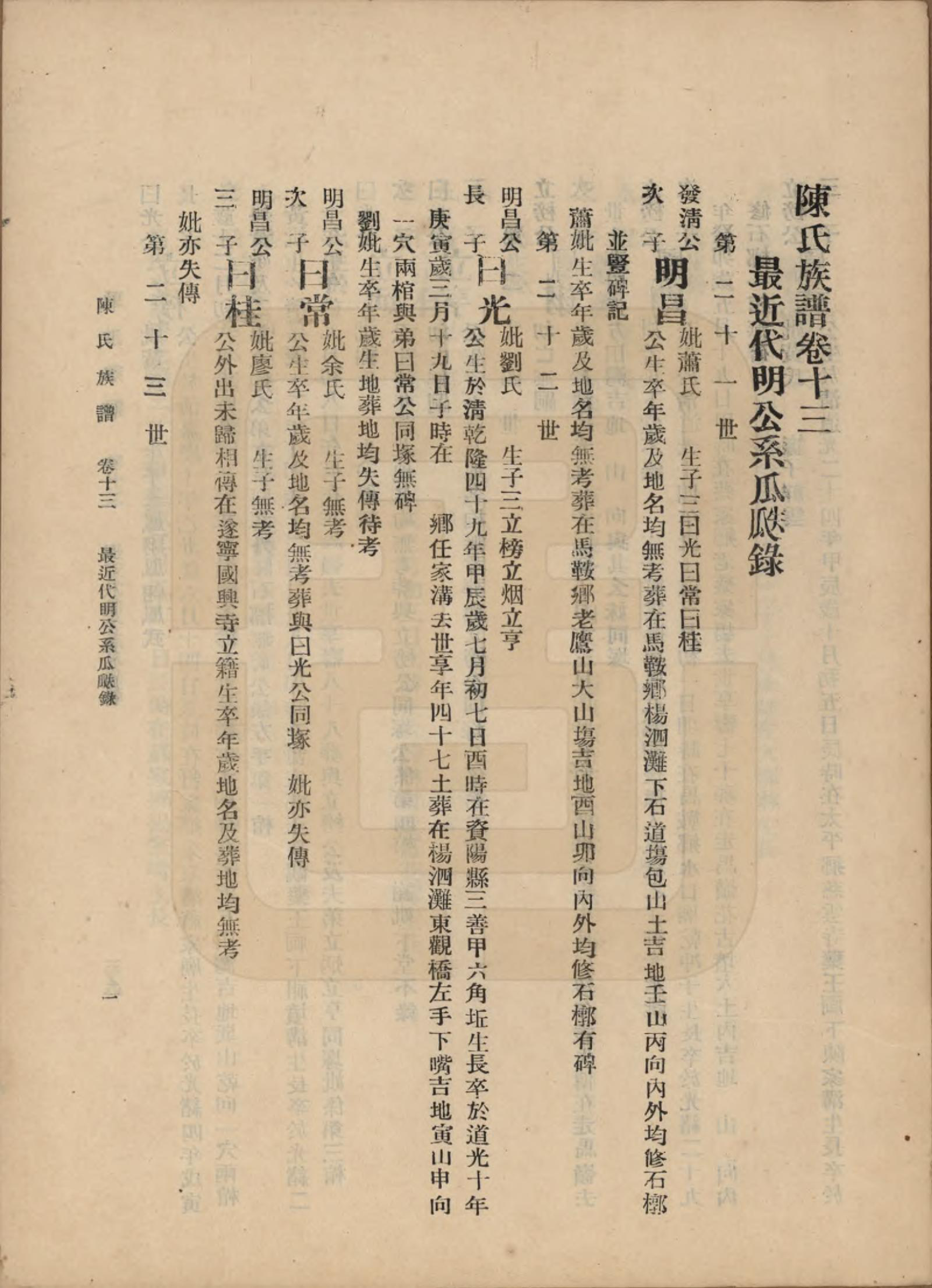 GTJP0145.陈.中国.陈氏族谱十八卷.民国十八年（1929）_013.pdf_第1页