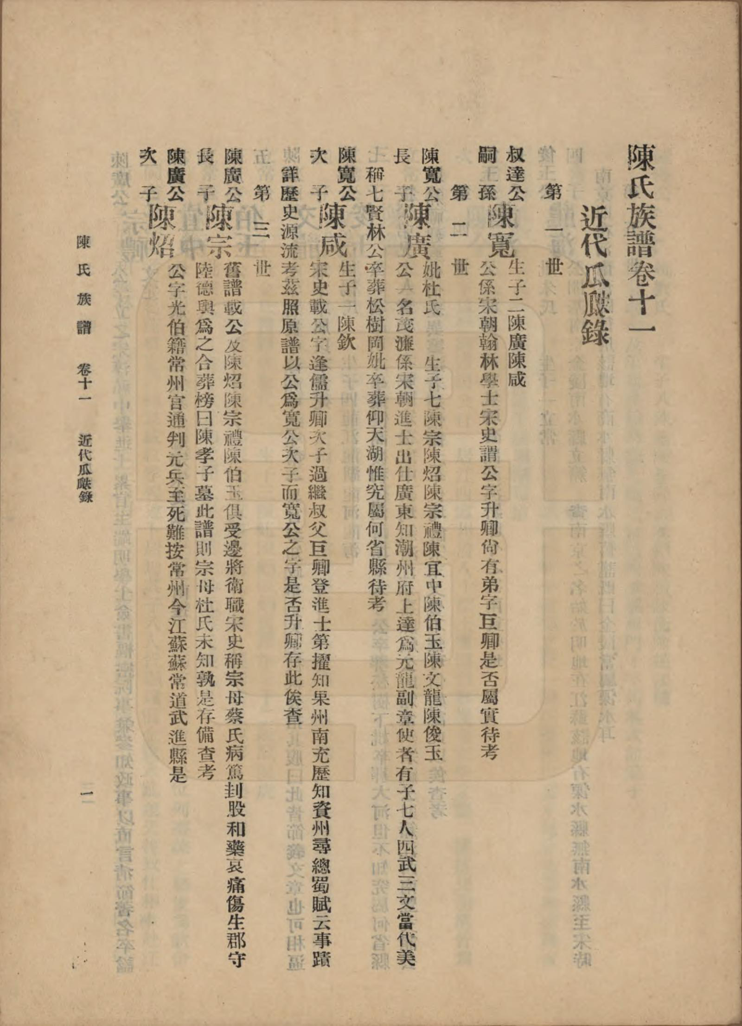 GTJP0145.陈.中国.陈氏族谱十八卷.民国十八年（1929）_011.pdf_第1页