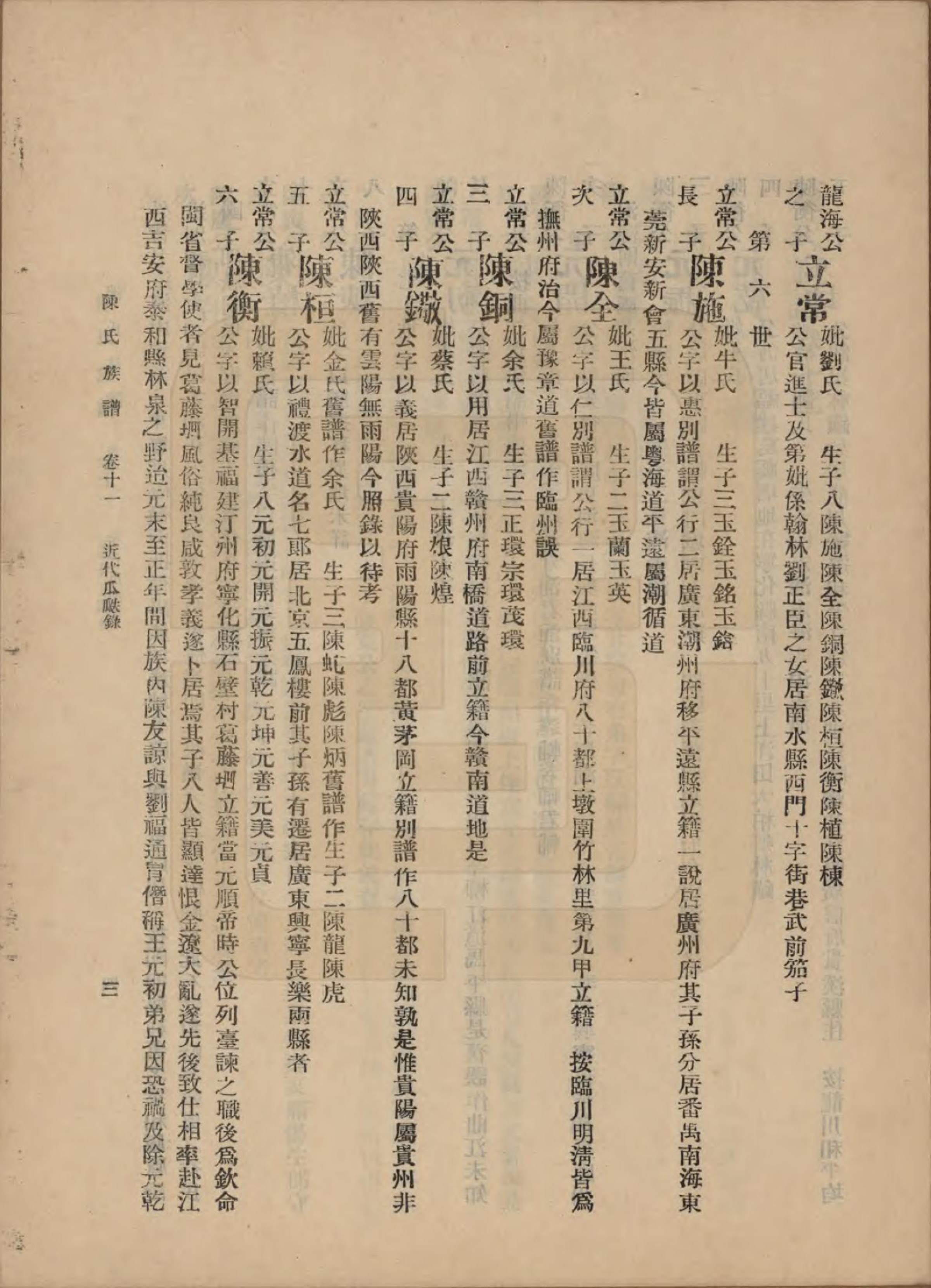 GTJP0145.陈.中国.陈氏族谱十八卷.民国十八年（1929）_011.pdf_第3页