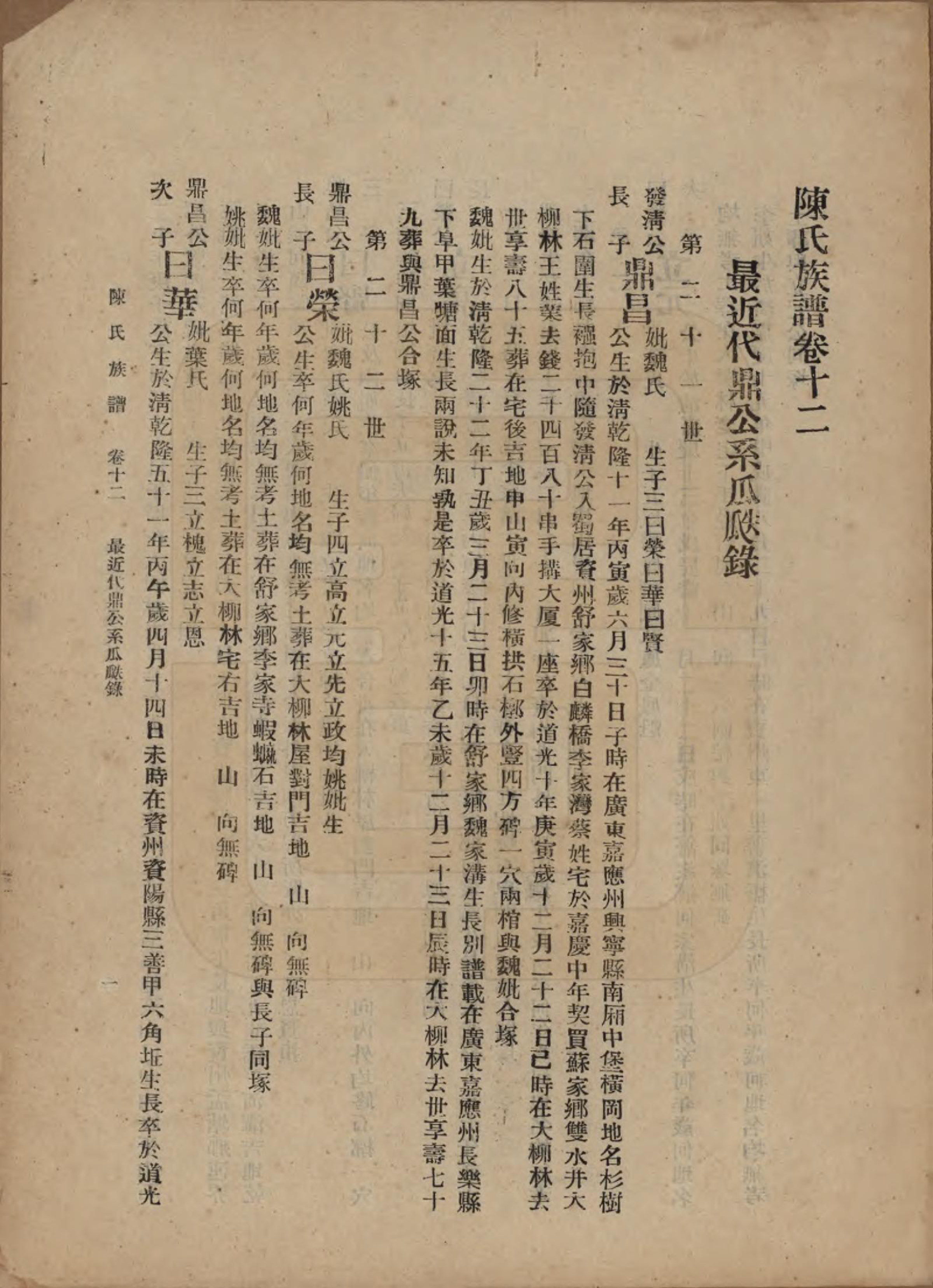 GTJP0145.陈.中国.陈氏族谱十八卷.民国十八年（1929）_012.pdf_第3页