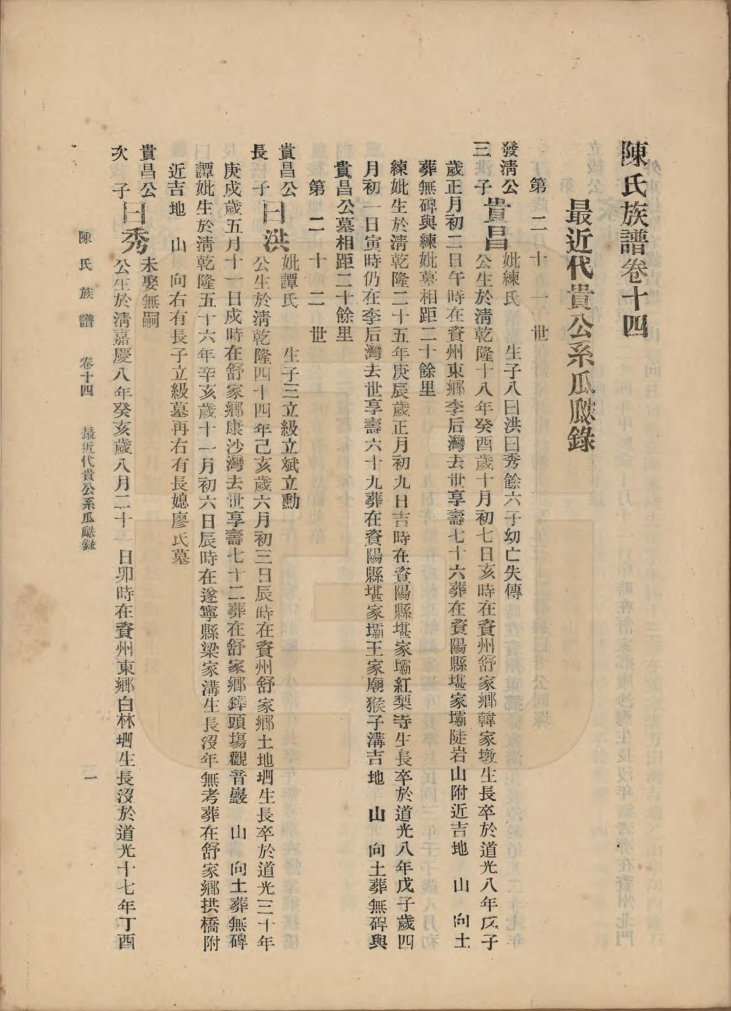 GTJP0145.陈.中国.陈氏族谱十八卷.民国十八年（1929）_014.pdf_第1页