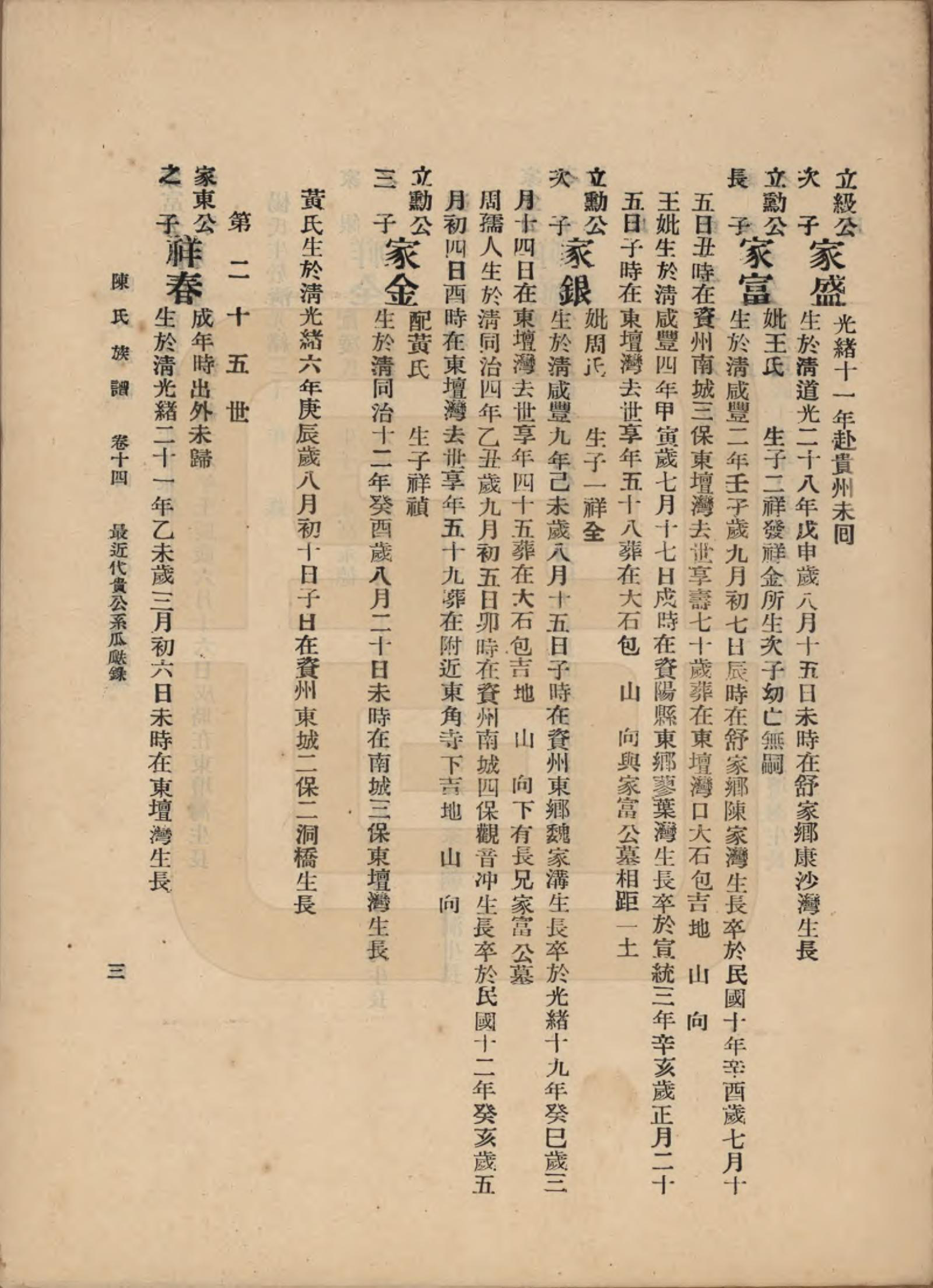 GTJP0145.陈.中国.陈氏族谱十八卷.民国十八年（1929）_014.pdf_第3页