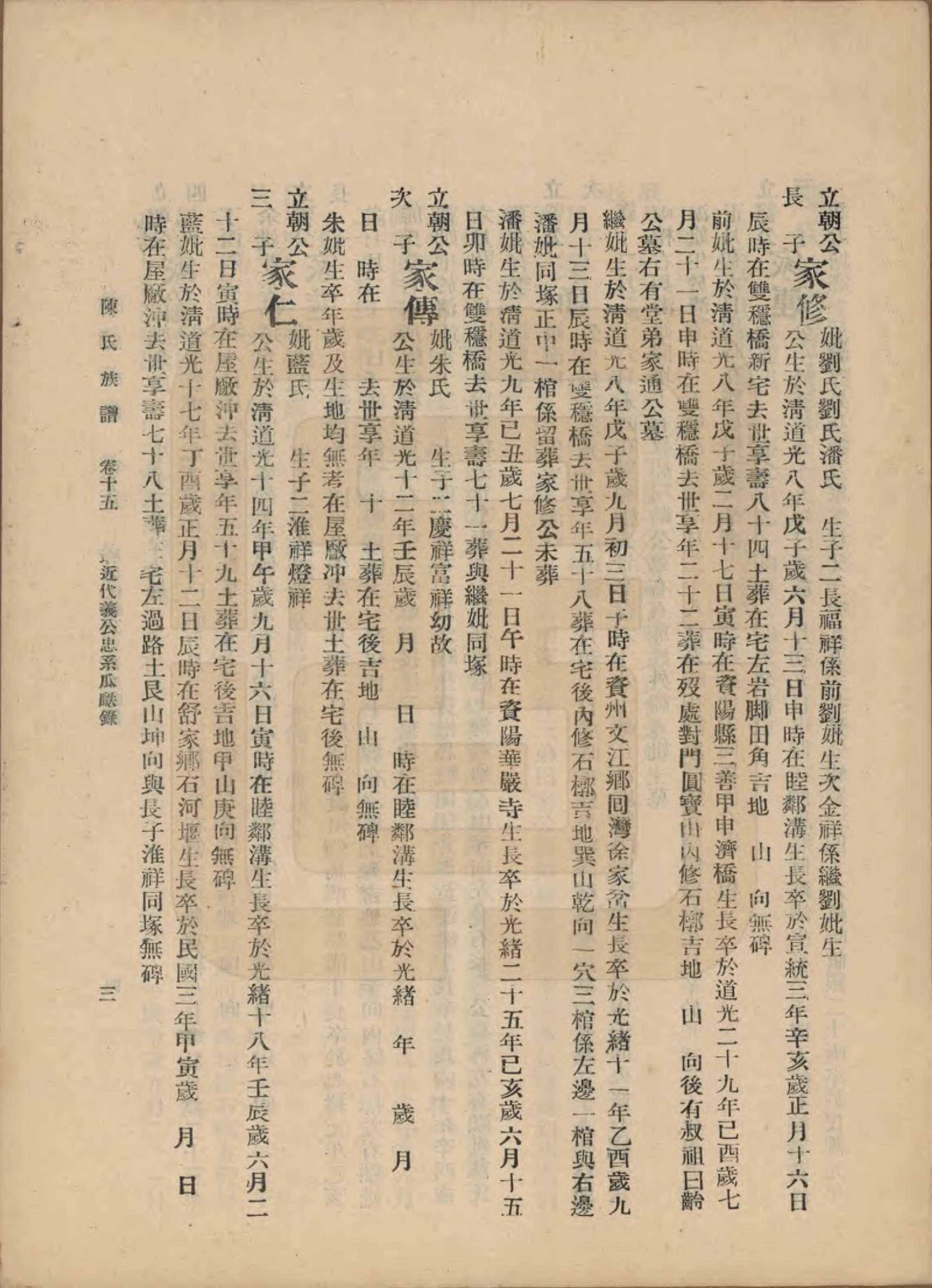 GTJP0145.陈.中国.陈氏族谱十八卷.民国十八年（1929）_015.pdf_第3页