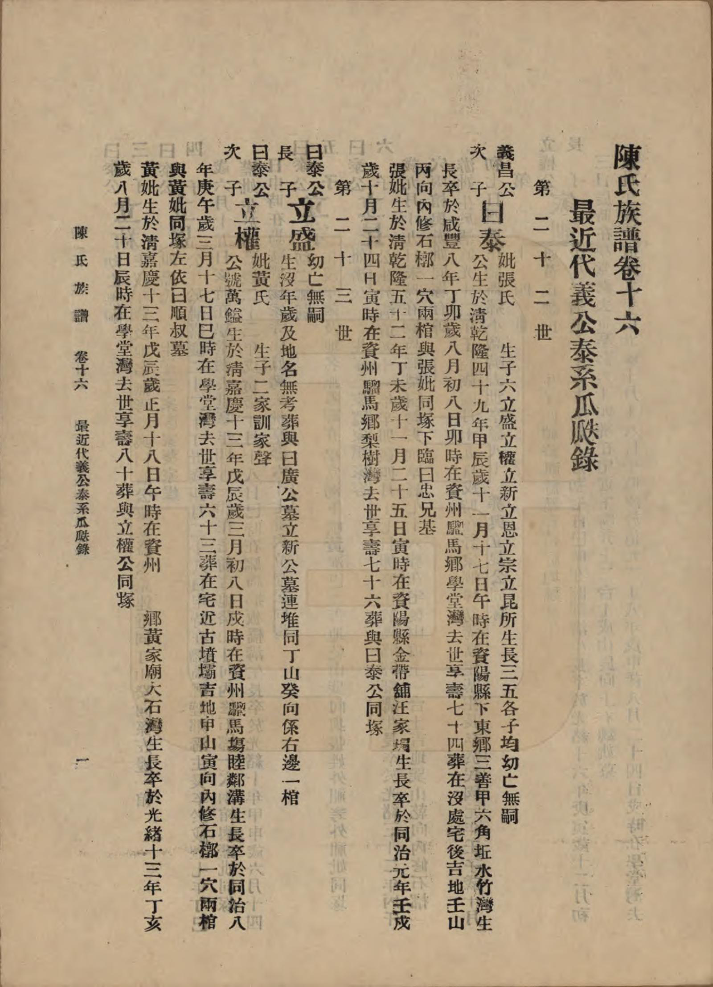 GTJP0145.陈.中国.陈氏族谱十八卷.民国十八年（1929）_016.pdf_第1页