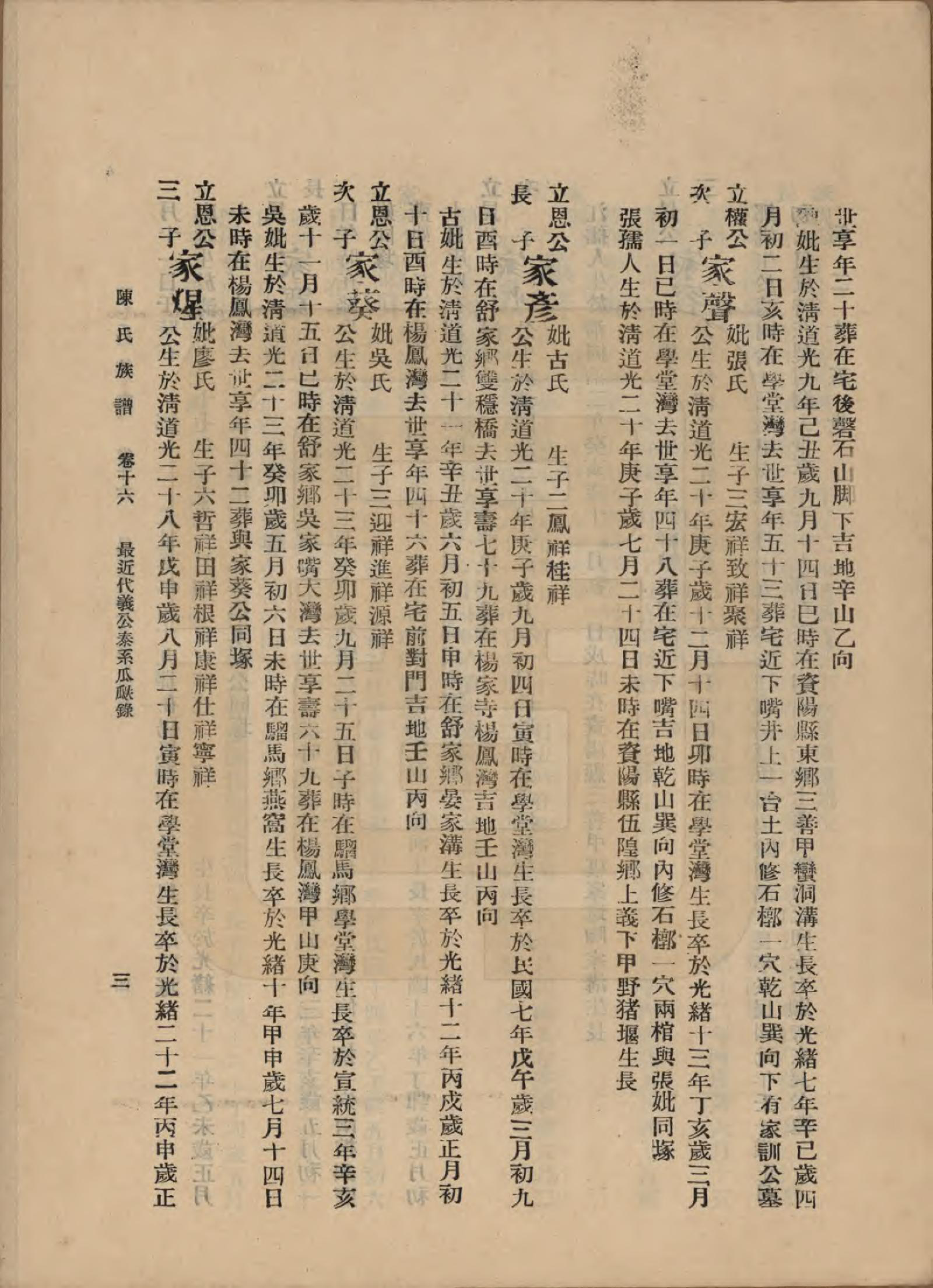 GTJP0145.陈.中国.陈氏族谱十八卷.民国十八年（1929）_016.pdf_第3页