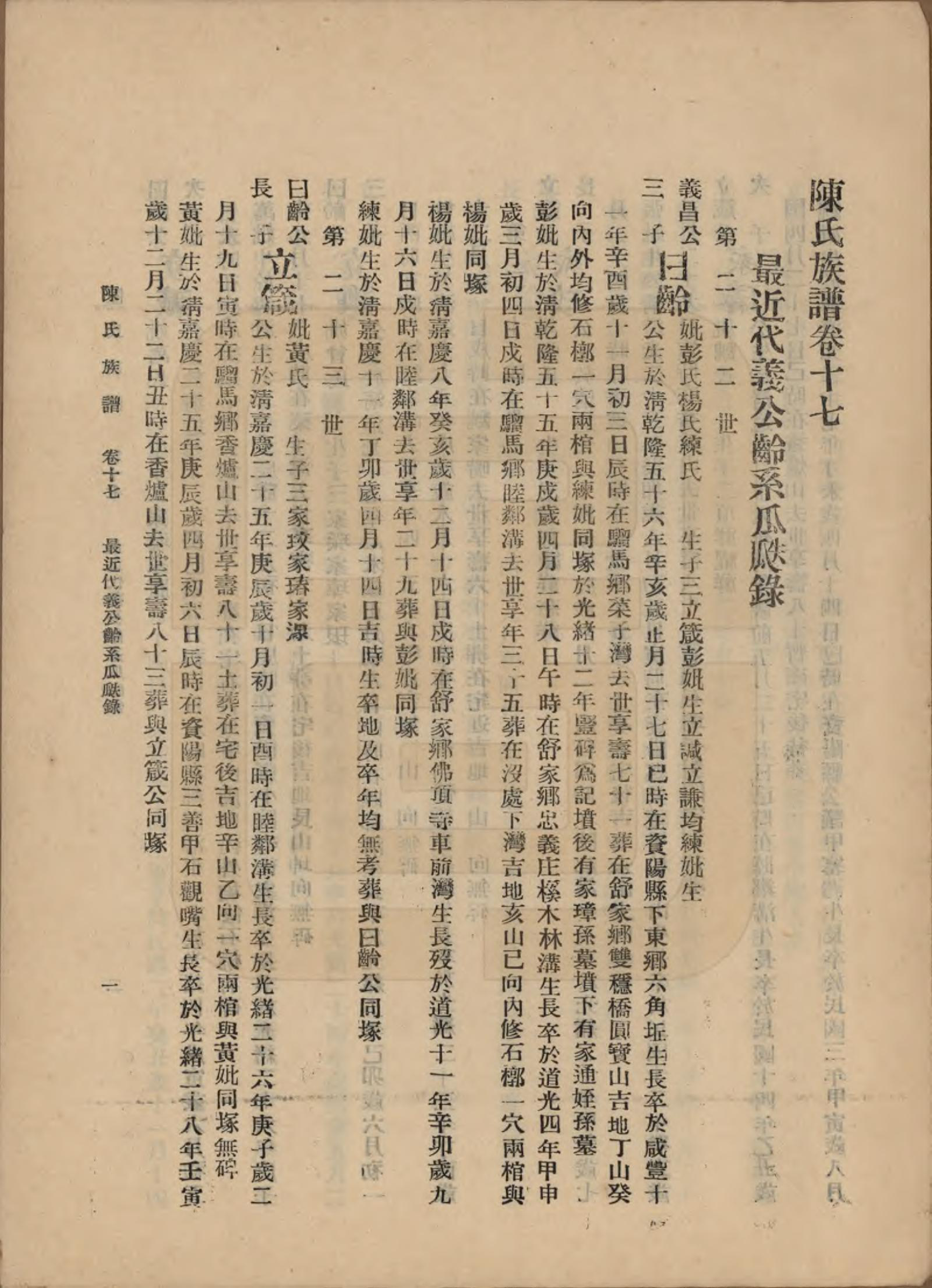 GTJP0145.陈.中国.陈氏族谱十八卷.民国十八年（1929）_017.pdf_第1页