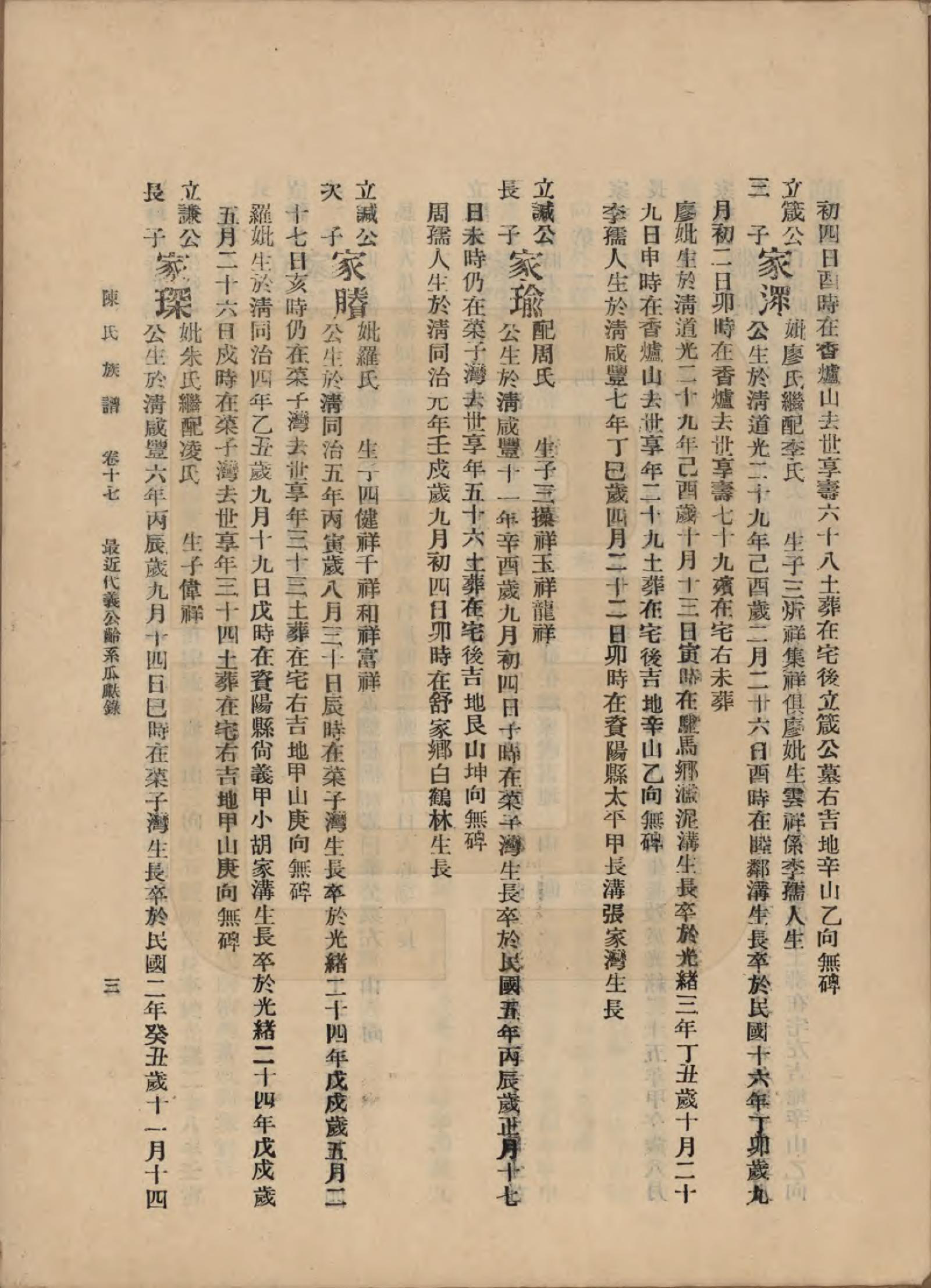 GTJP0145.陈.中国.陈氏族谱十八卷.民国十八年（1929）_017.pdf_第3页