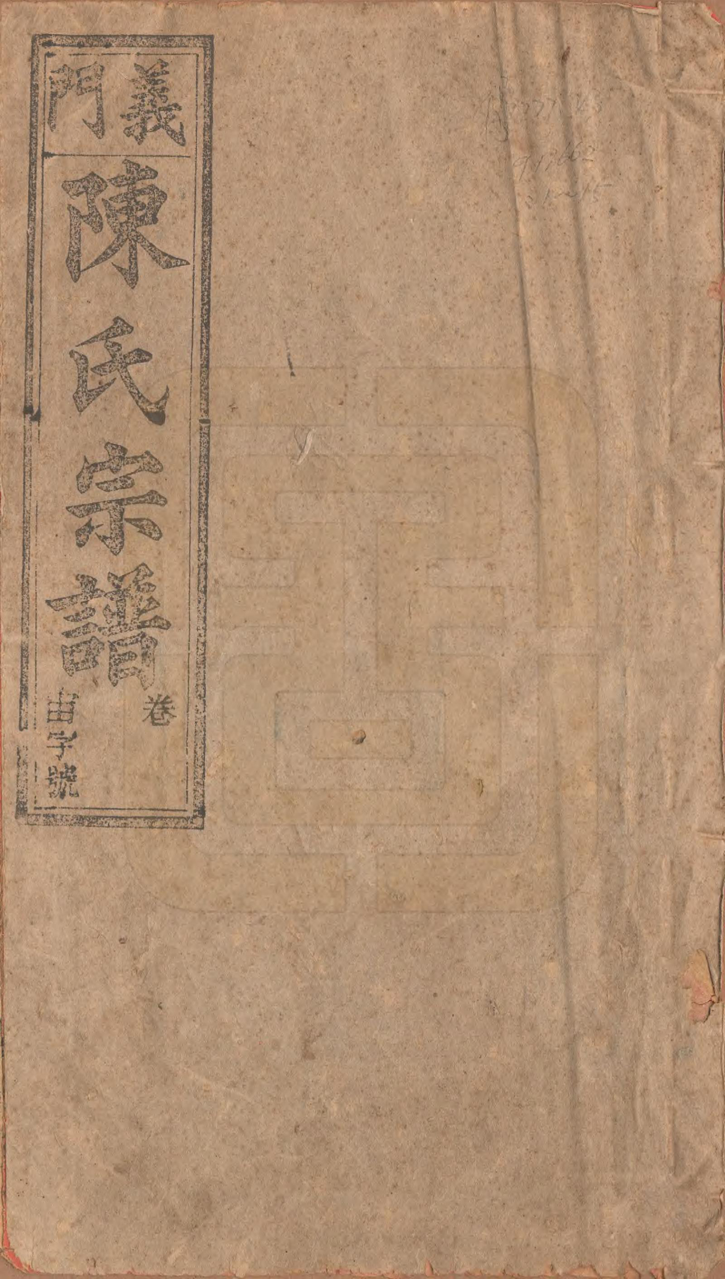 GTJP0166.陈.中国.义门陈氏宗谱十三卷首一卷末一卷.民国四年（1915）_001.pdf_第1页