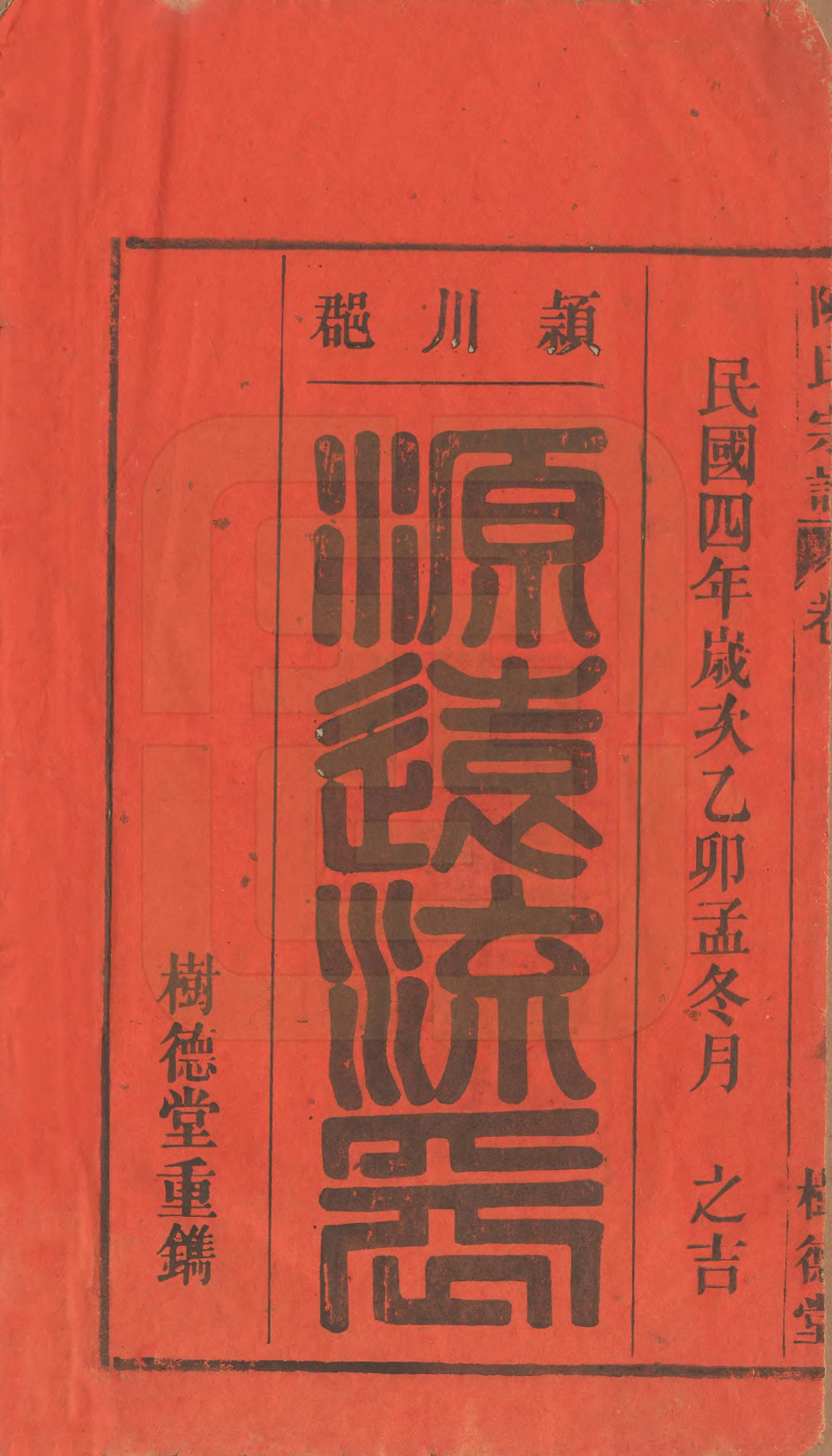 GTJP0166.陈.中国.义门陈氏宗谱十三卷首一卷末一卷.民国四年（1915）_001.pdf_第2页