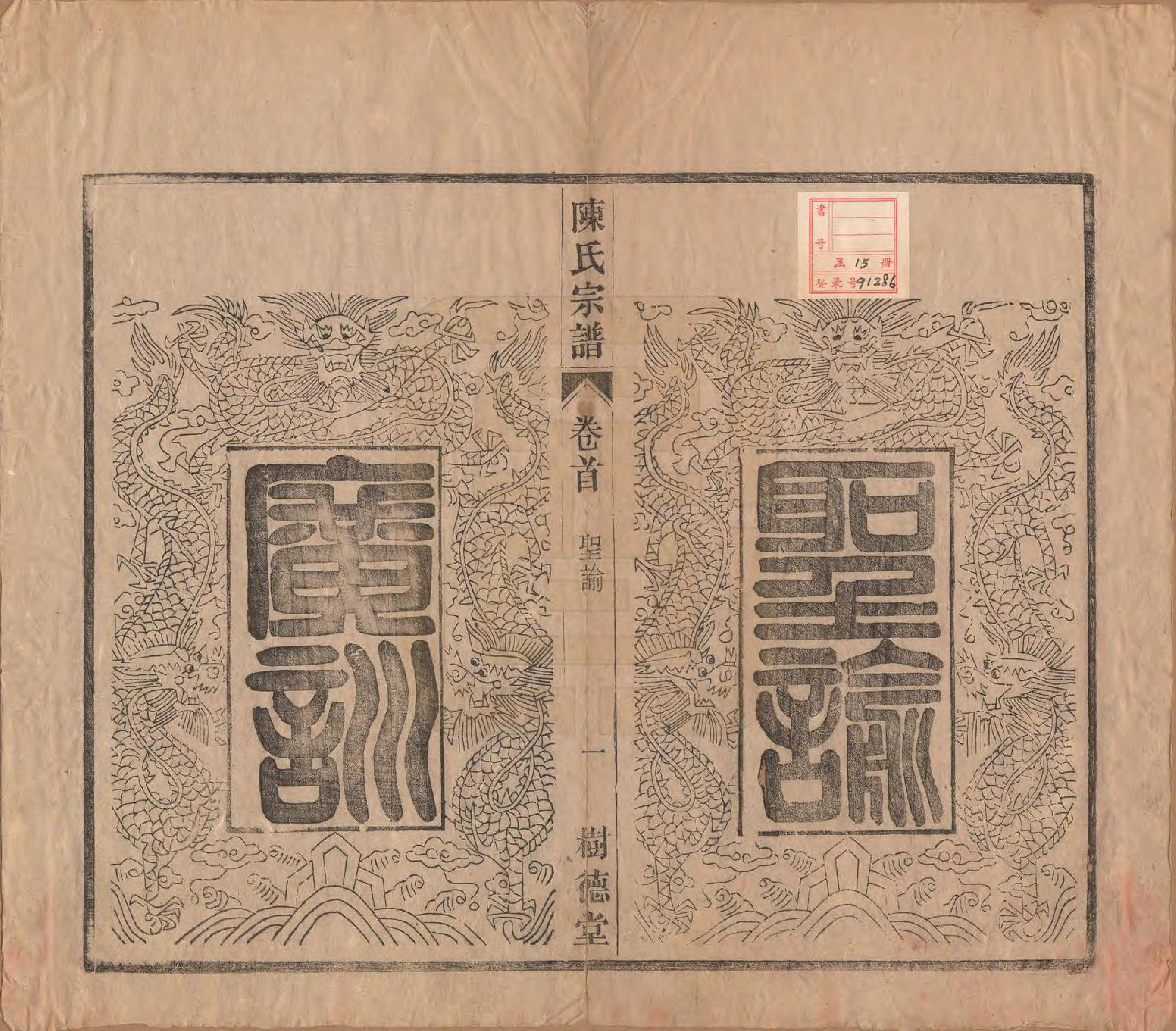 GTJP0166.陈.中国.义门陈氏宗谱十三卷首一卷末一卷.民国四年（1915）_001.pdf_第3页