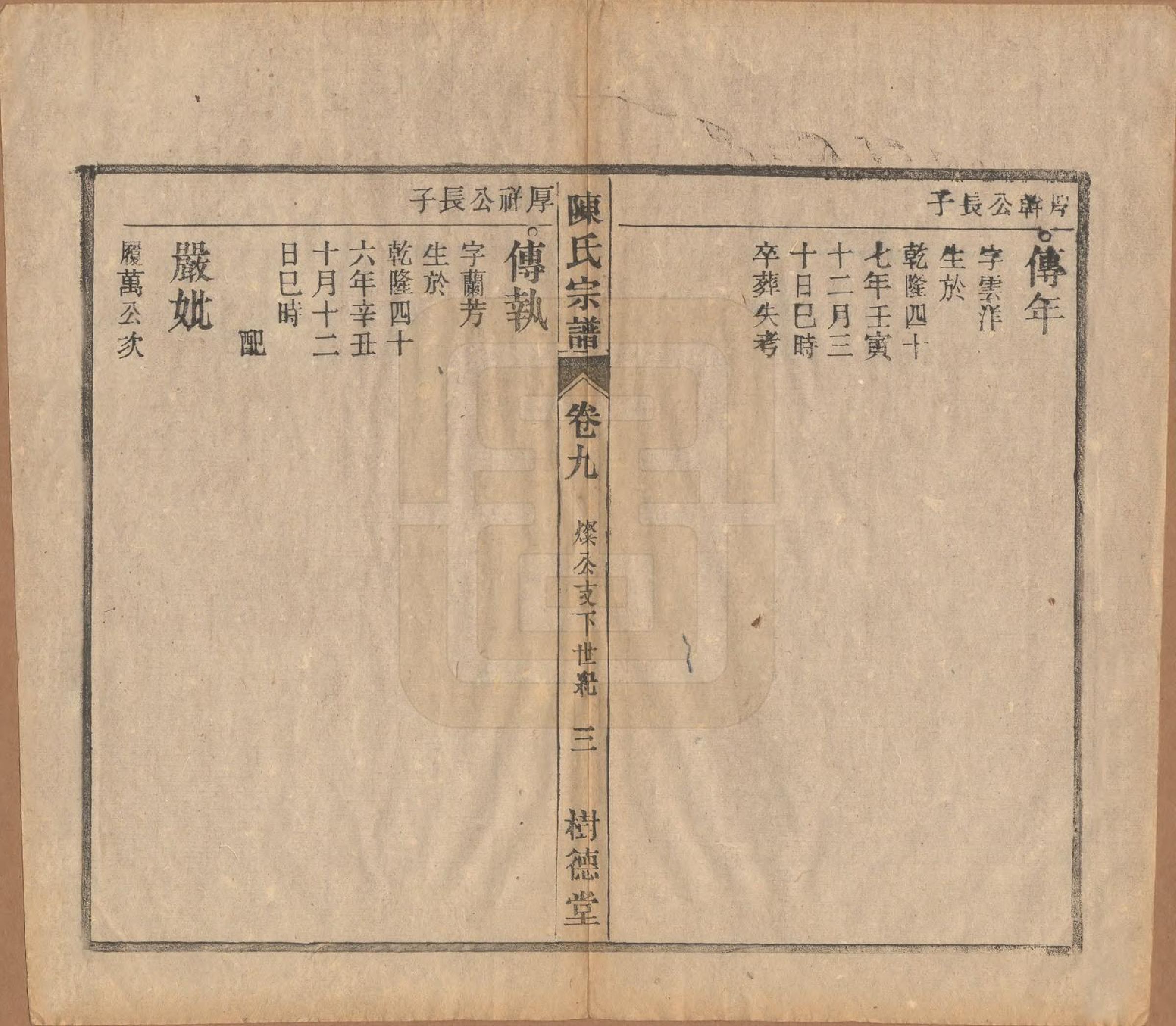 GTJP0166.陈.中国.义门陈氏宗谱十三卷首一卷末一卷.民国四年（1915）_009.pdf_第3页