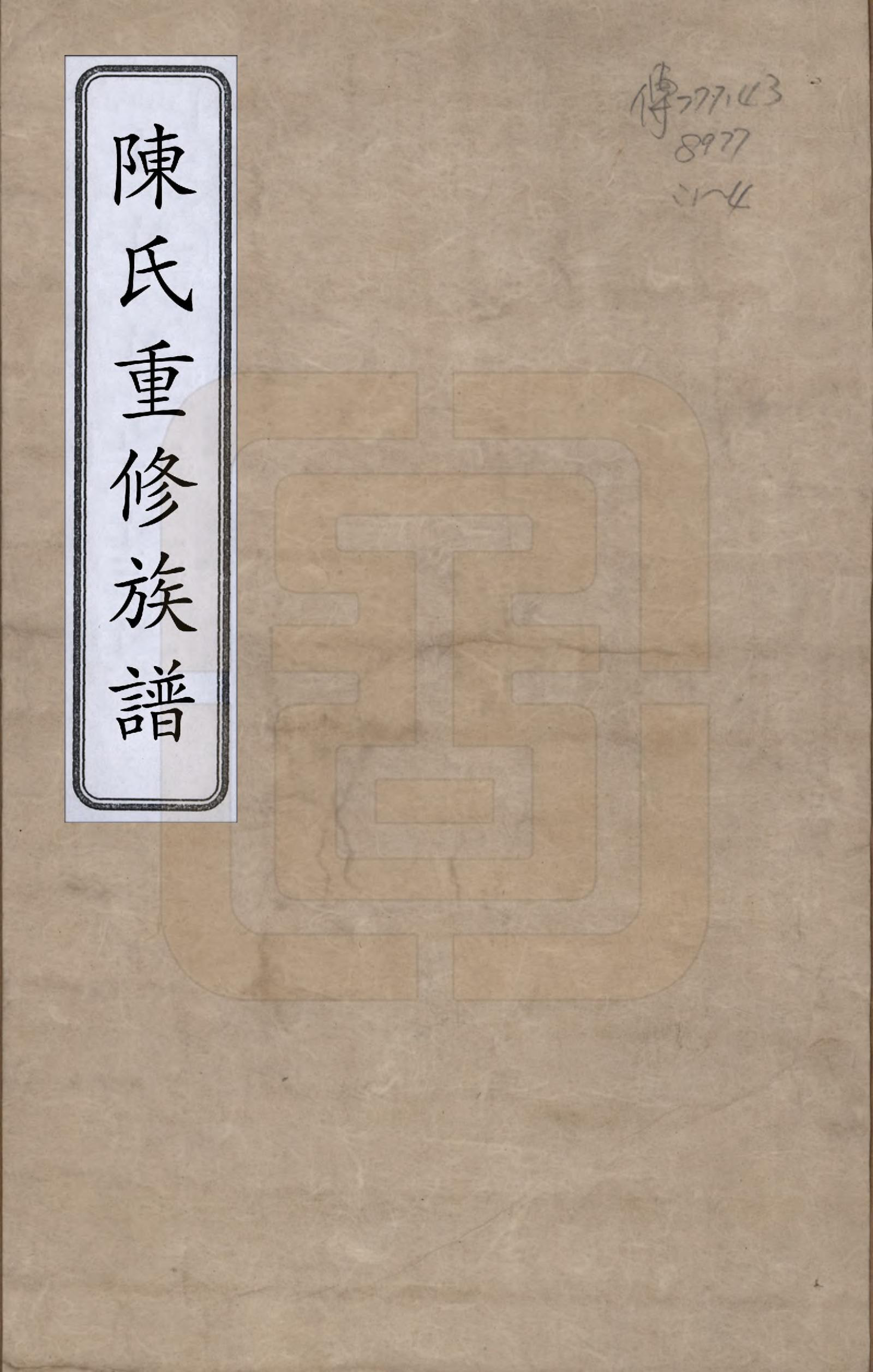 GTJP0183.陈.中国.陈氏族谱四卷.清光绪二年（1876）_001.pdf_第1页