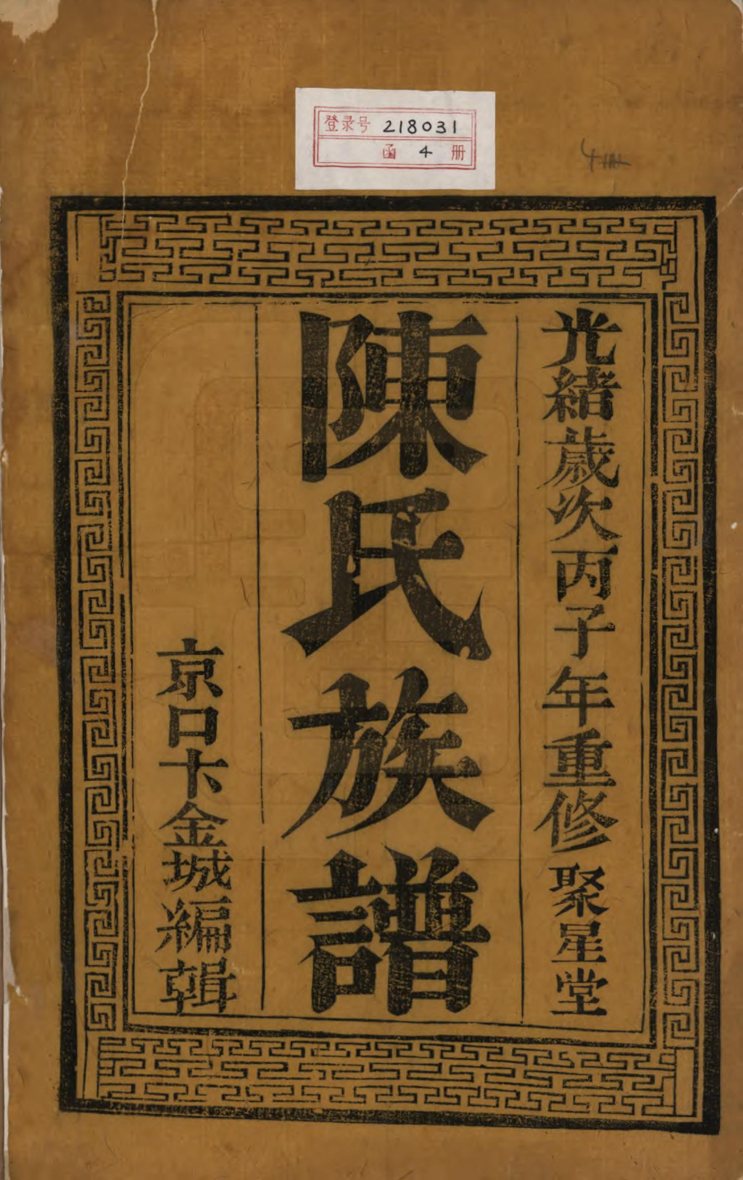 GTJP0183.陈.中国.陈氏族谱四卷.清光绪二年（1876）_001.pdf_第2页