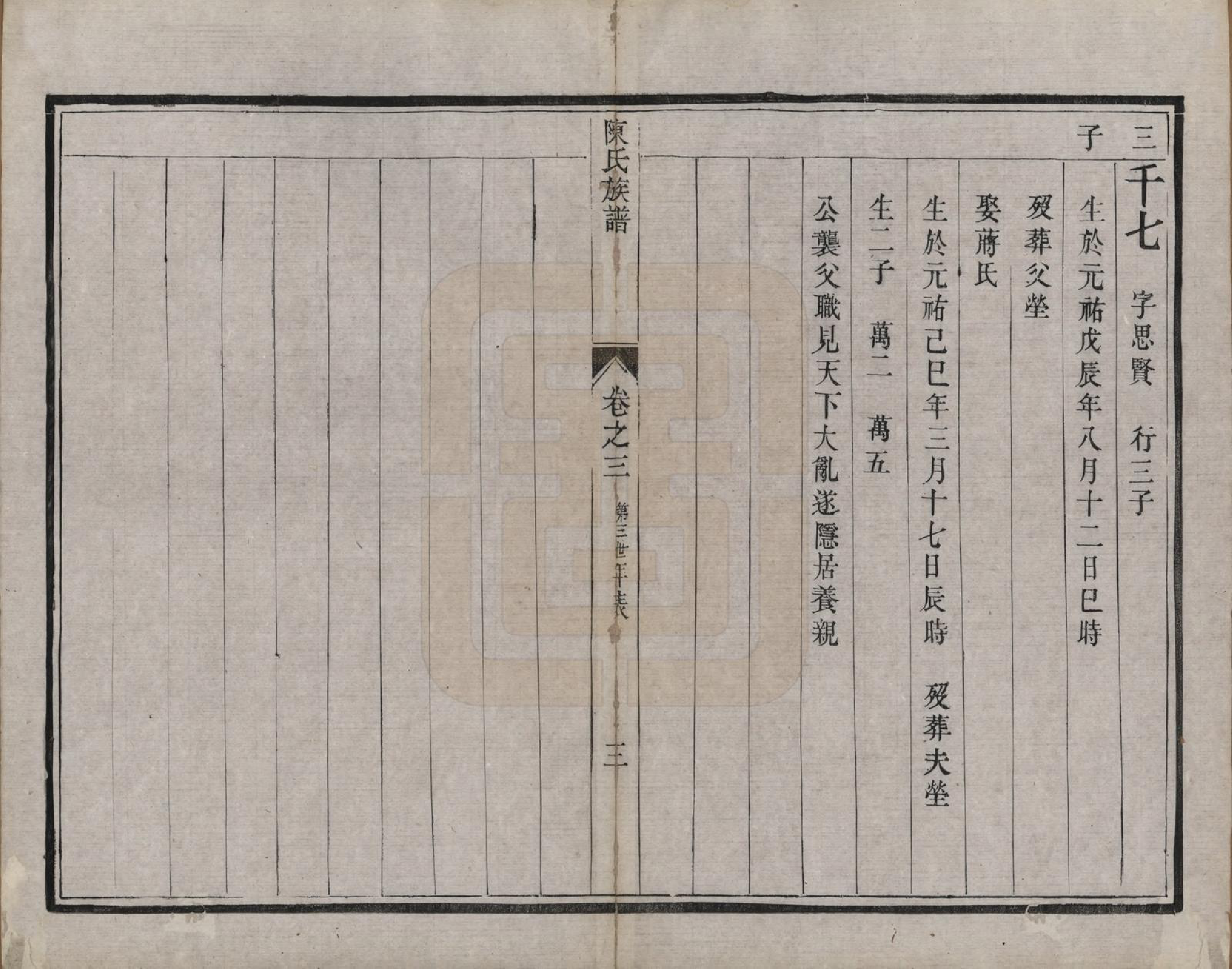 GTJP0183.陈.中国.陈氏族谱四卷.清光绪二年（1876）_003.pdf_第3页