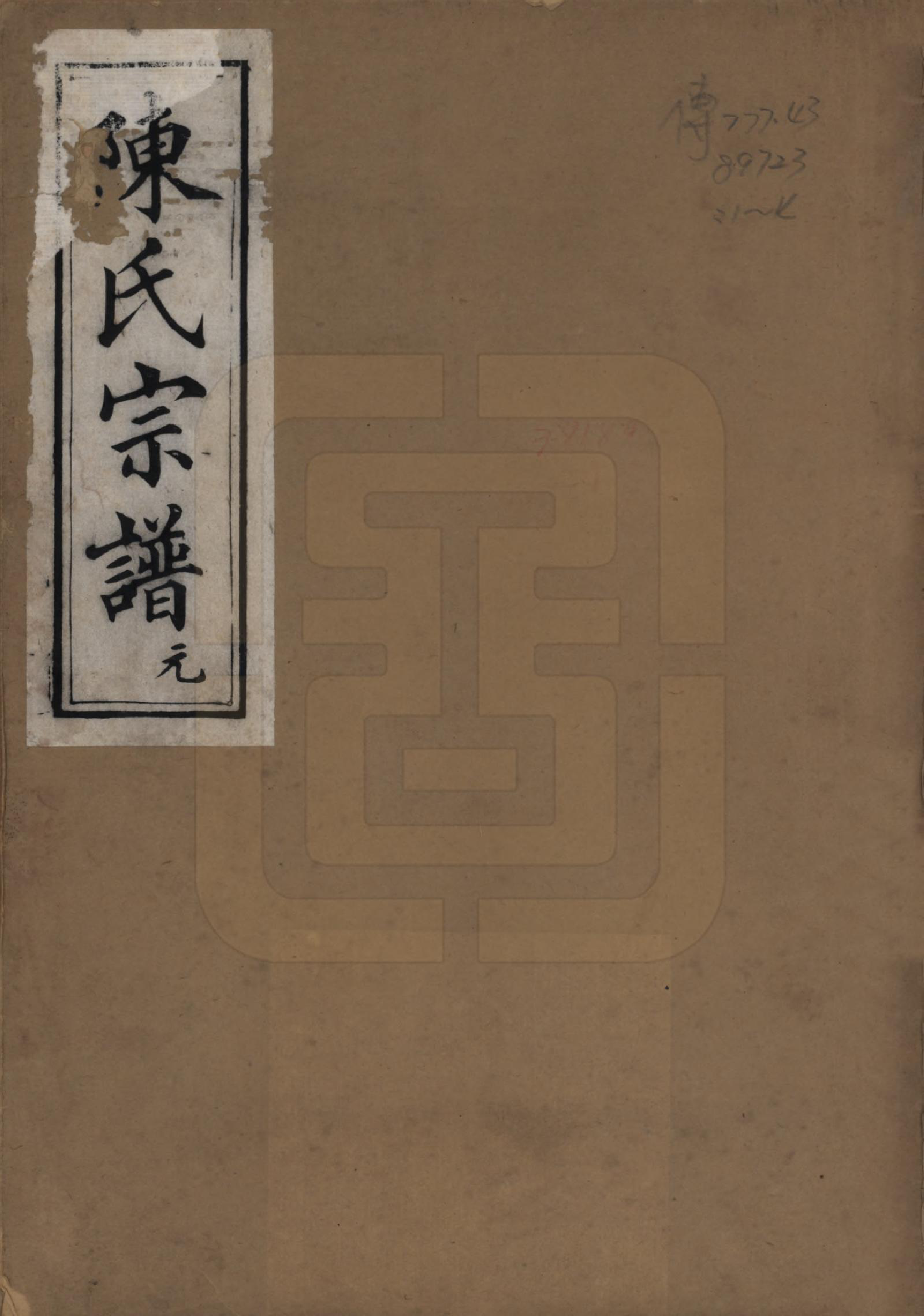 GTJP0184.陈.中国.陈氏宗谱四卷.清光绪二十八年（1902）_001.pdf_第1页