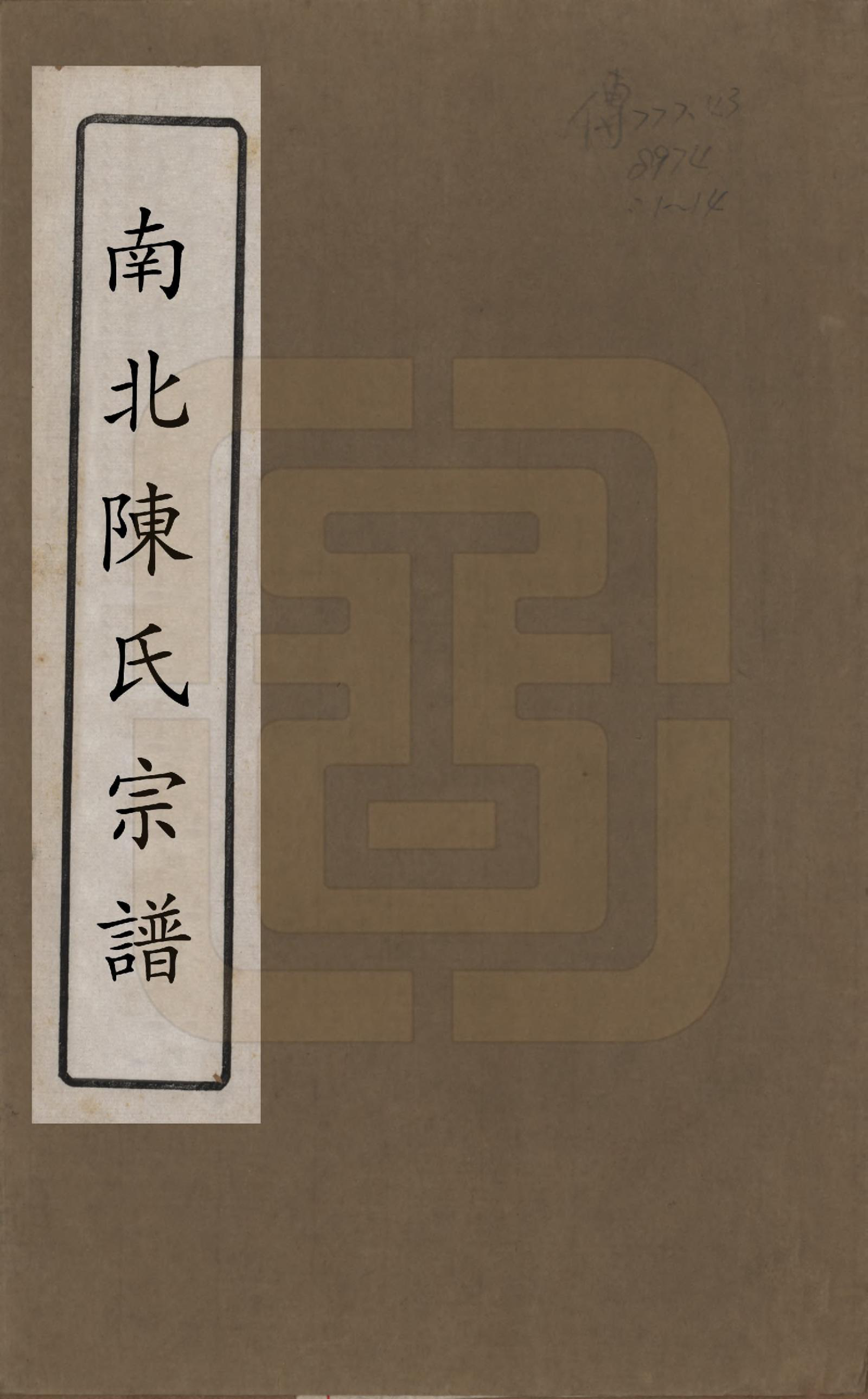 GTJP0186.陈.中国.南北陈氏宗谱十四卷.清光绪二十二年（1896）_001.pdf_第1页