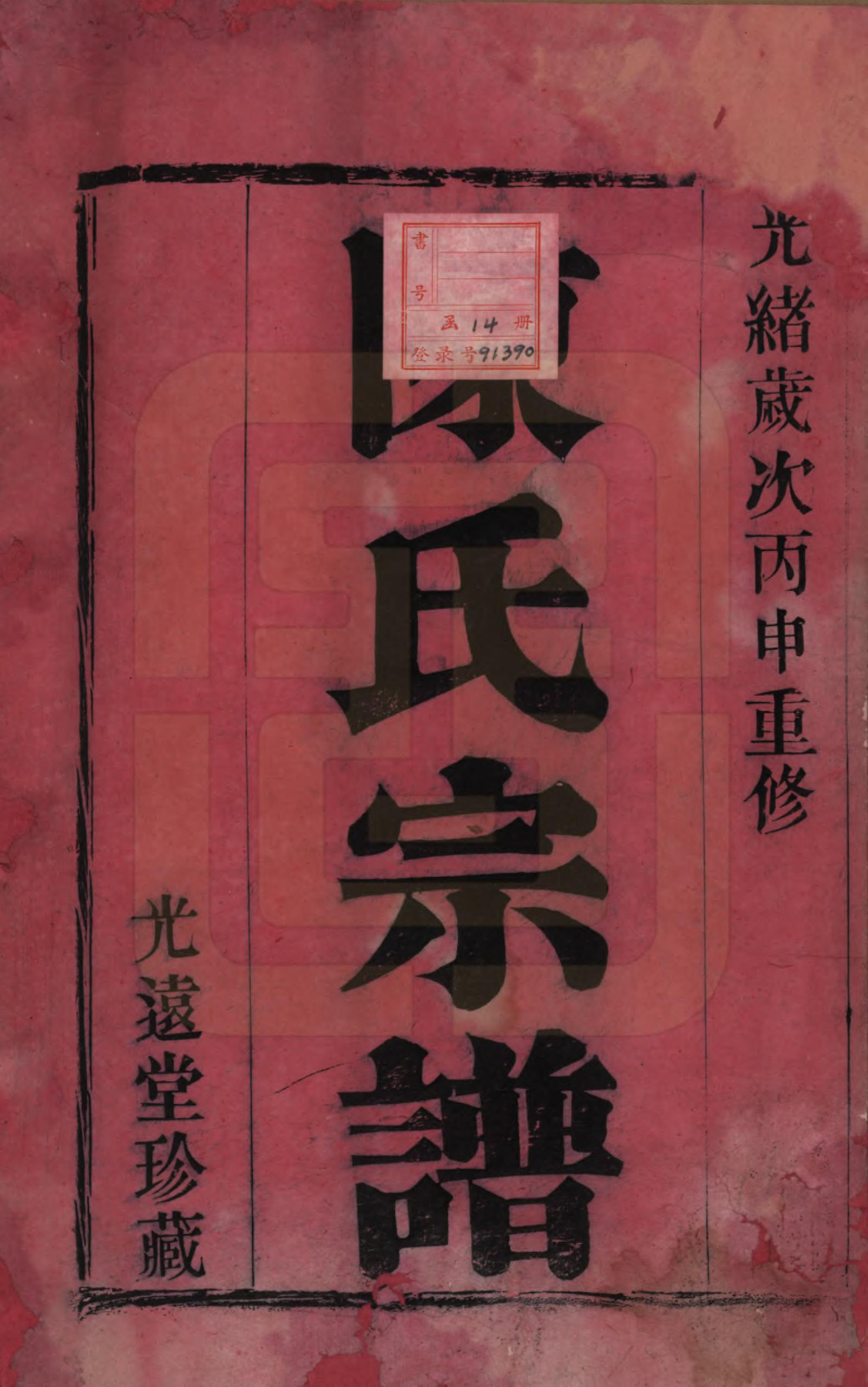 GTJP0186.陈.中国.南北陈氏宗谱十四卷.清光绪二十二年（1896）_001.pdf_第2页