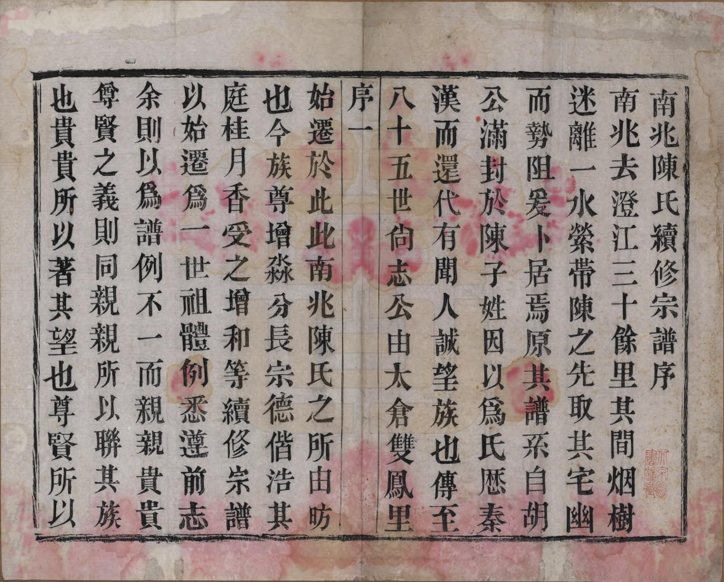 GTJP0186.陈.中国.南北陈氏宗谱十四卷.清光绪二十二年（1896）_001.pdf_第3页