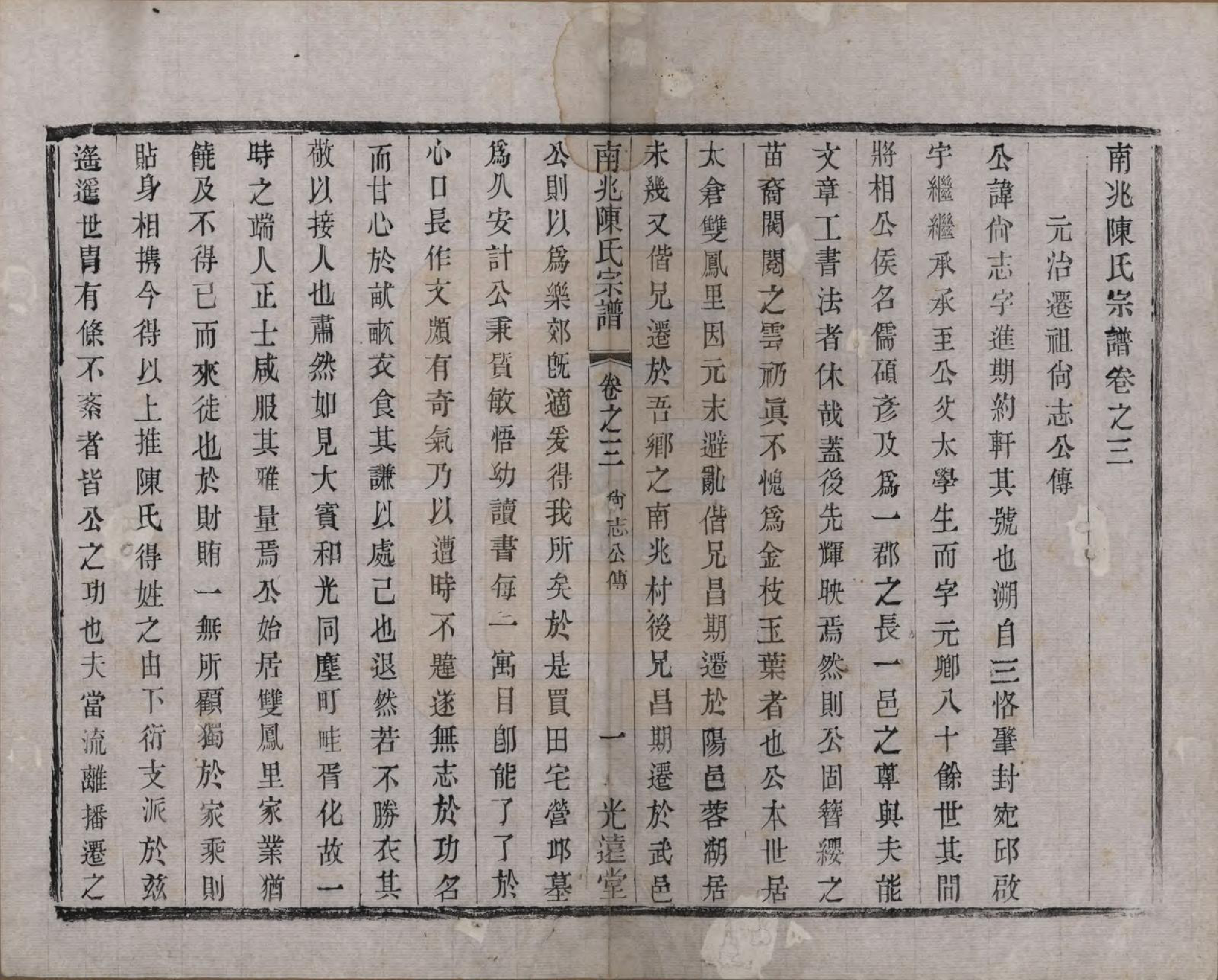 GTJP0186.陈.中国.南北陈氏宗谱十四卷.清光绪二十二年（1896）_003.pdf_第1页