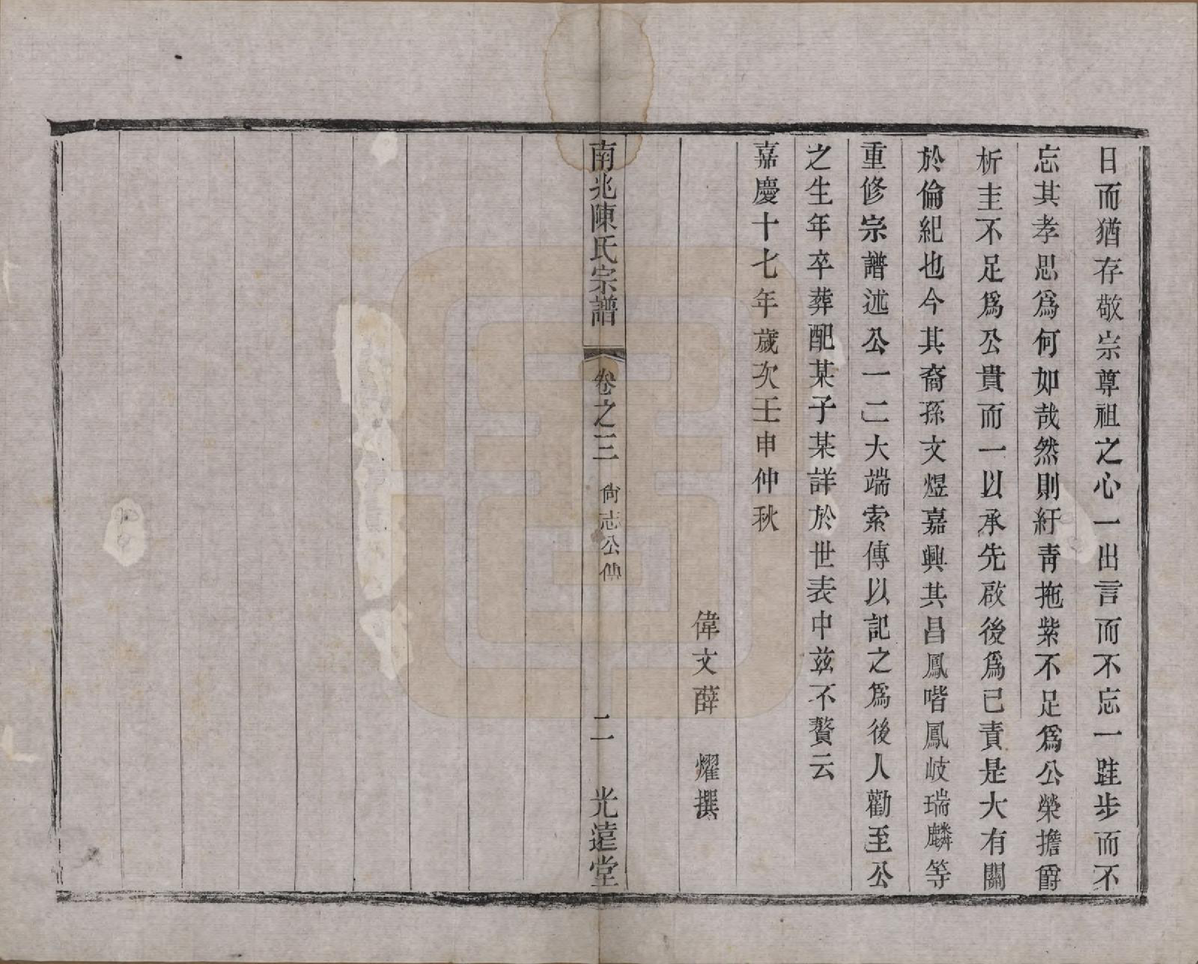 GTJP0186.陈.中国.南北陈氏宗谱十四卷.清光绪二十二年（1896）_003.pdf_第2页