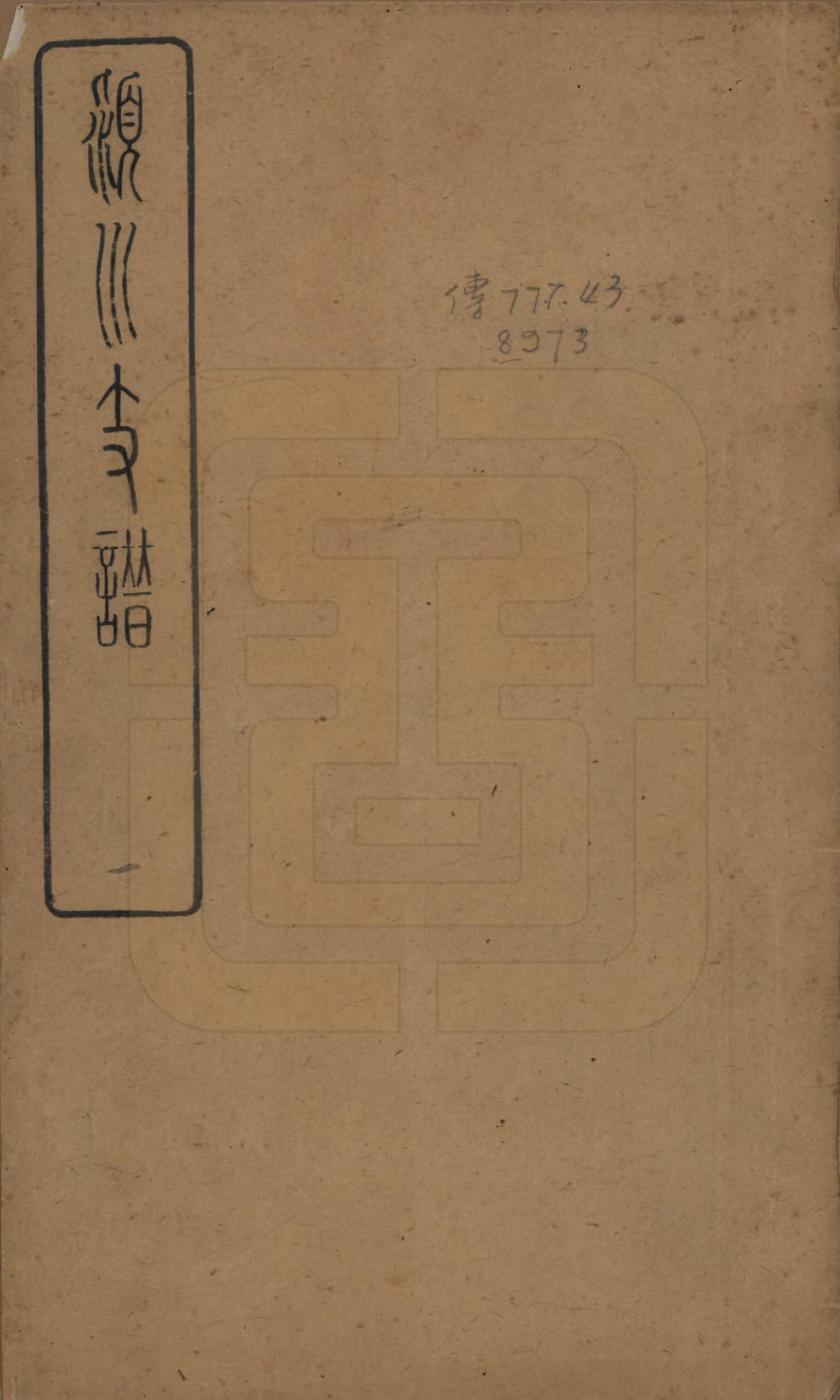 GTJP0187.陈.中国.颍川支谱二十卷首一卷.清光绪二十六年（1900）_001.pdf_第1页