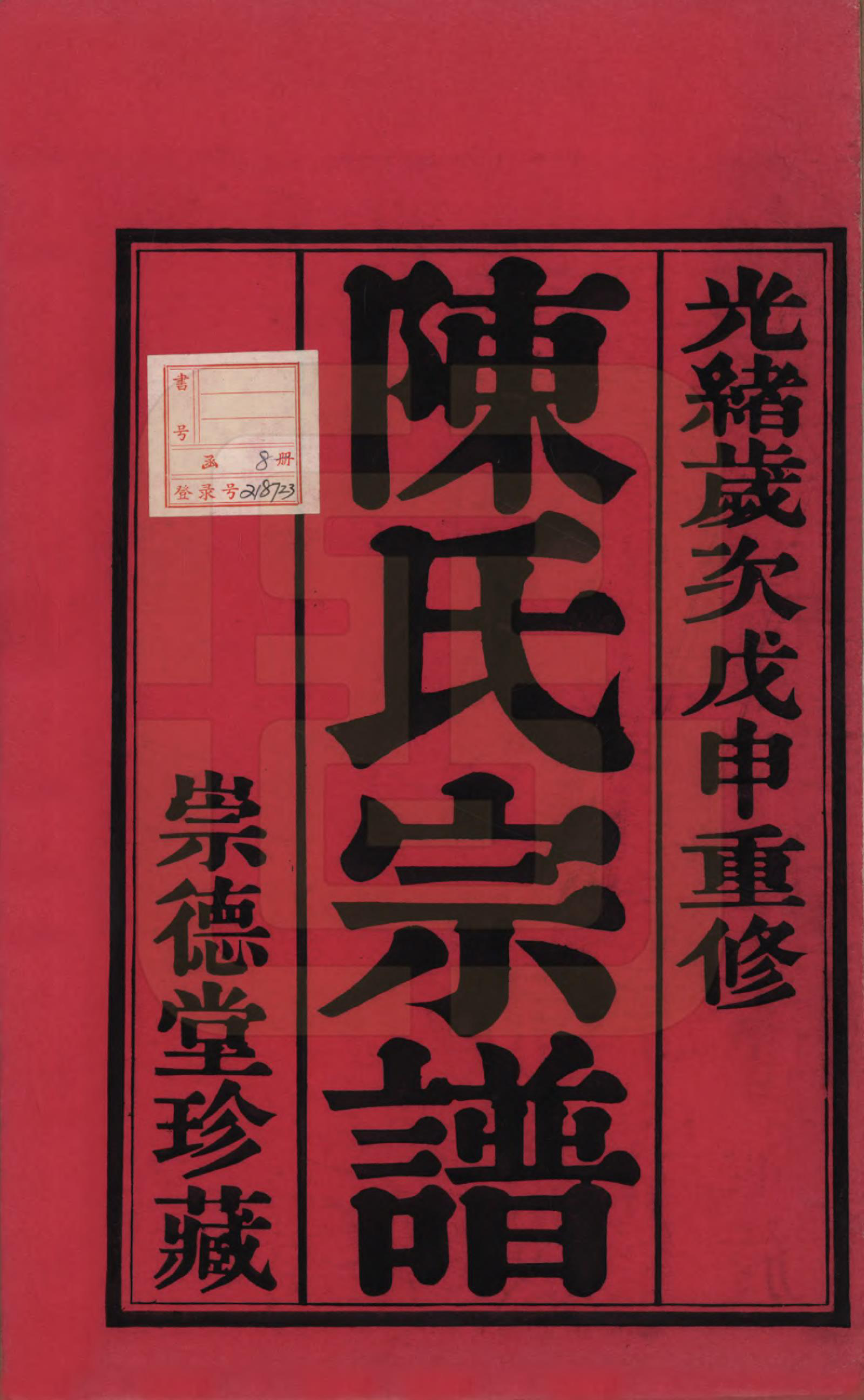 GTJP0198.陈.中国.陈氏宗谱八卷.清光绪三十四年（1908）_001.pdf_第2页