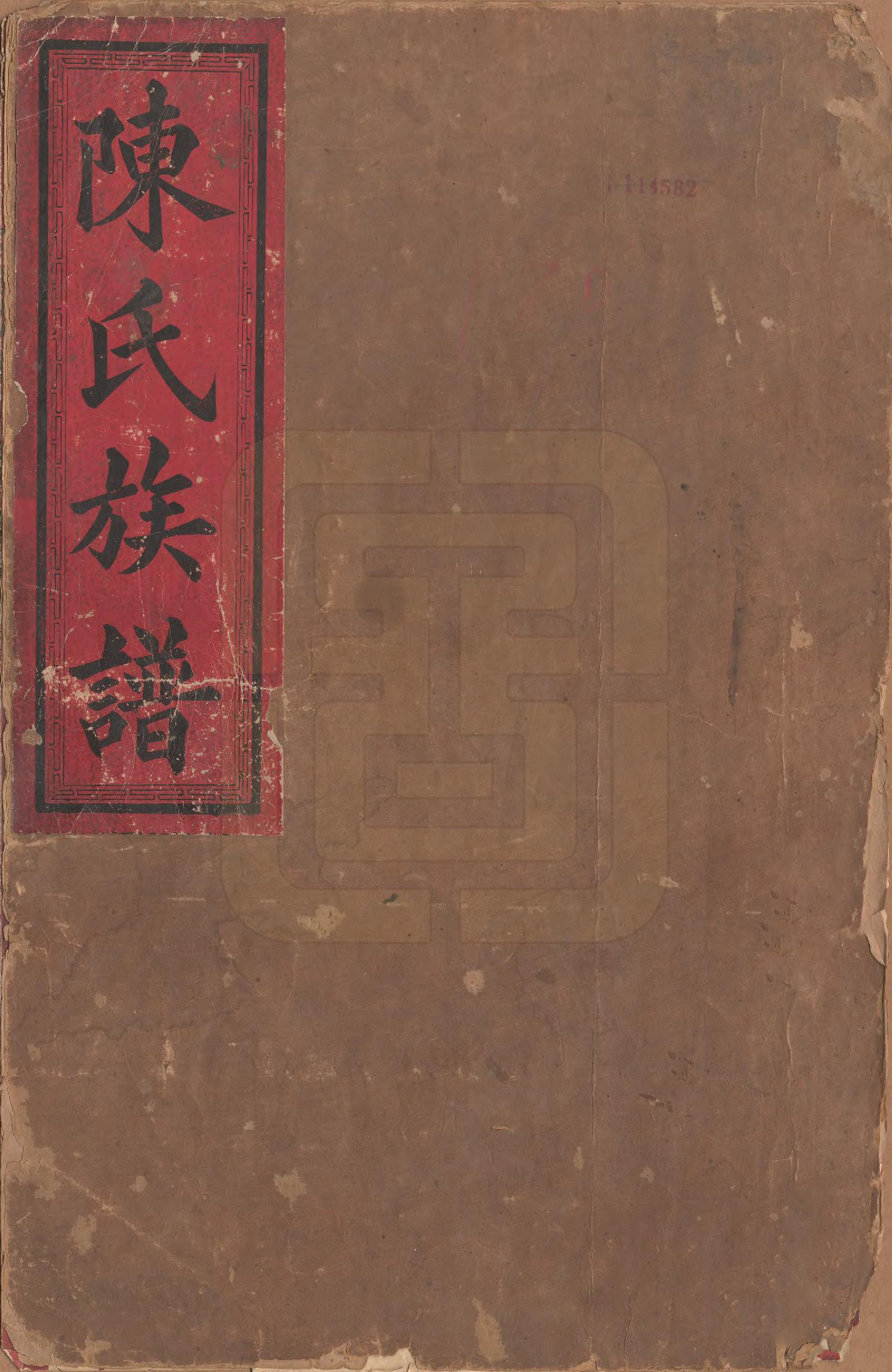 GTJP0206.陈.中国.陈氏族谱不分卷.清光绪十四年（1888）_001.pdf_第1页