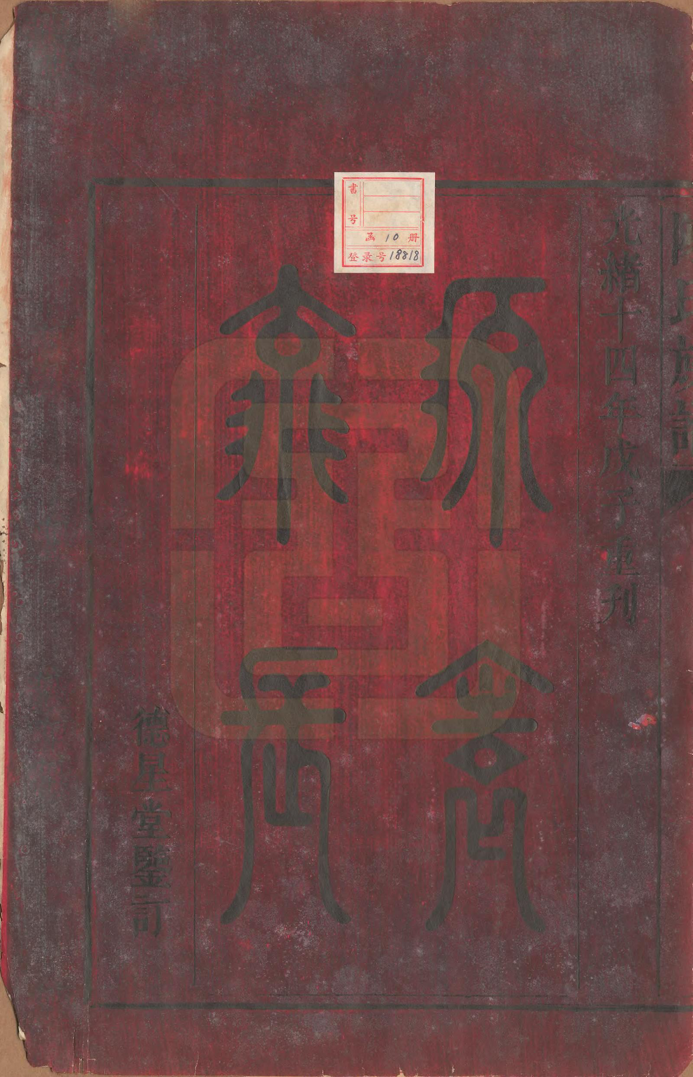 GTJP0206.陈.中国.陈氏族谱不分卷.清光绪十四年（1888）_001.pdf_第2页