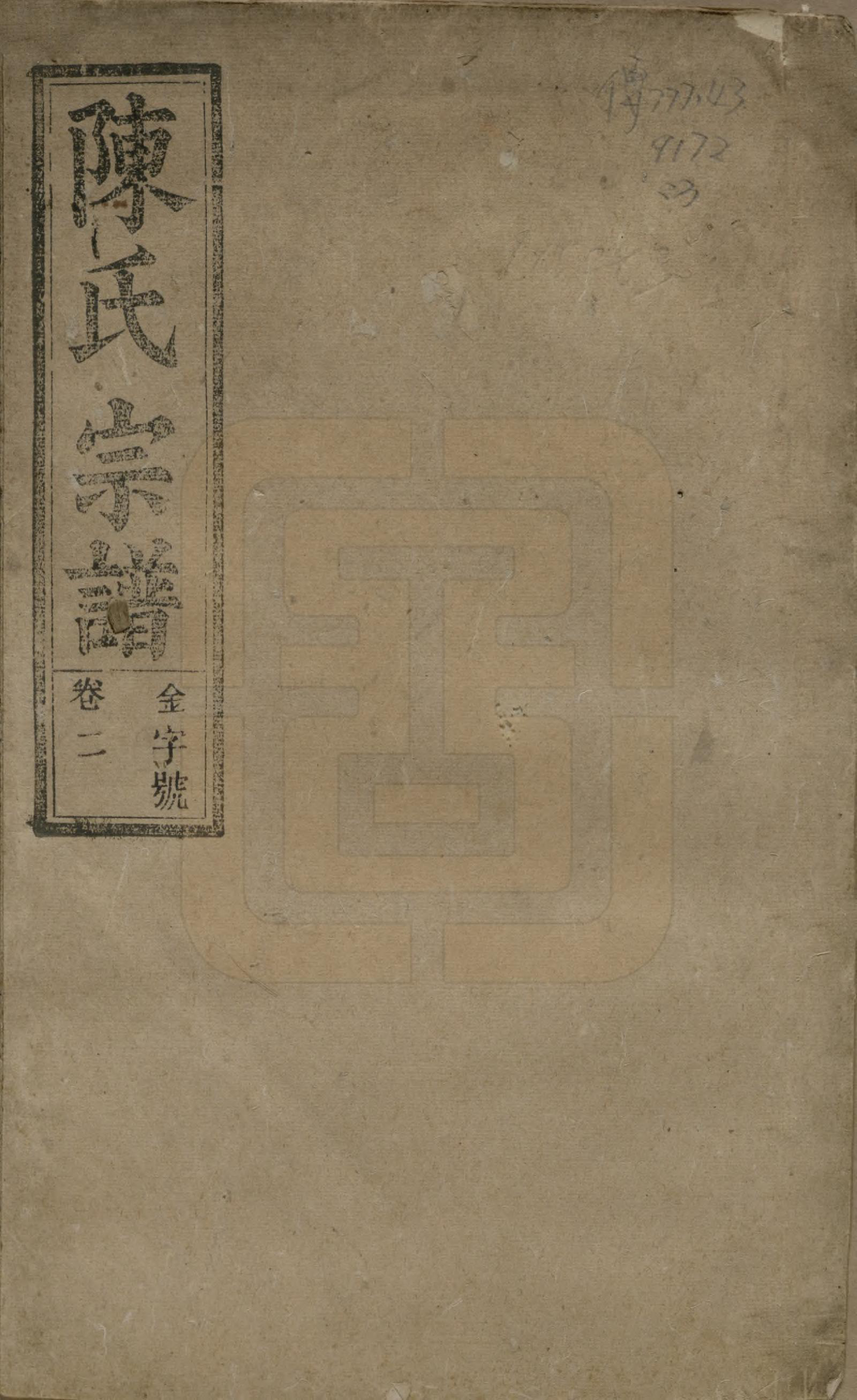 GTJP0167.陈.中国.陈氏宗谱十七卷首一卷末二卷.民国四年（1915）_001.pdf_第1页