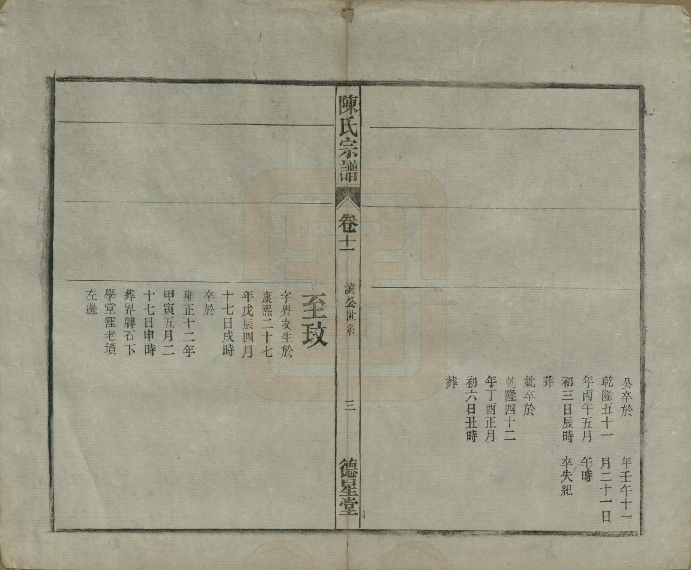 GTJP0167.陈.中国.陈氏宗谱十七卷首一卷末二卷.民国四年（1915）_011.pdf_第3页