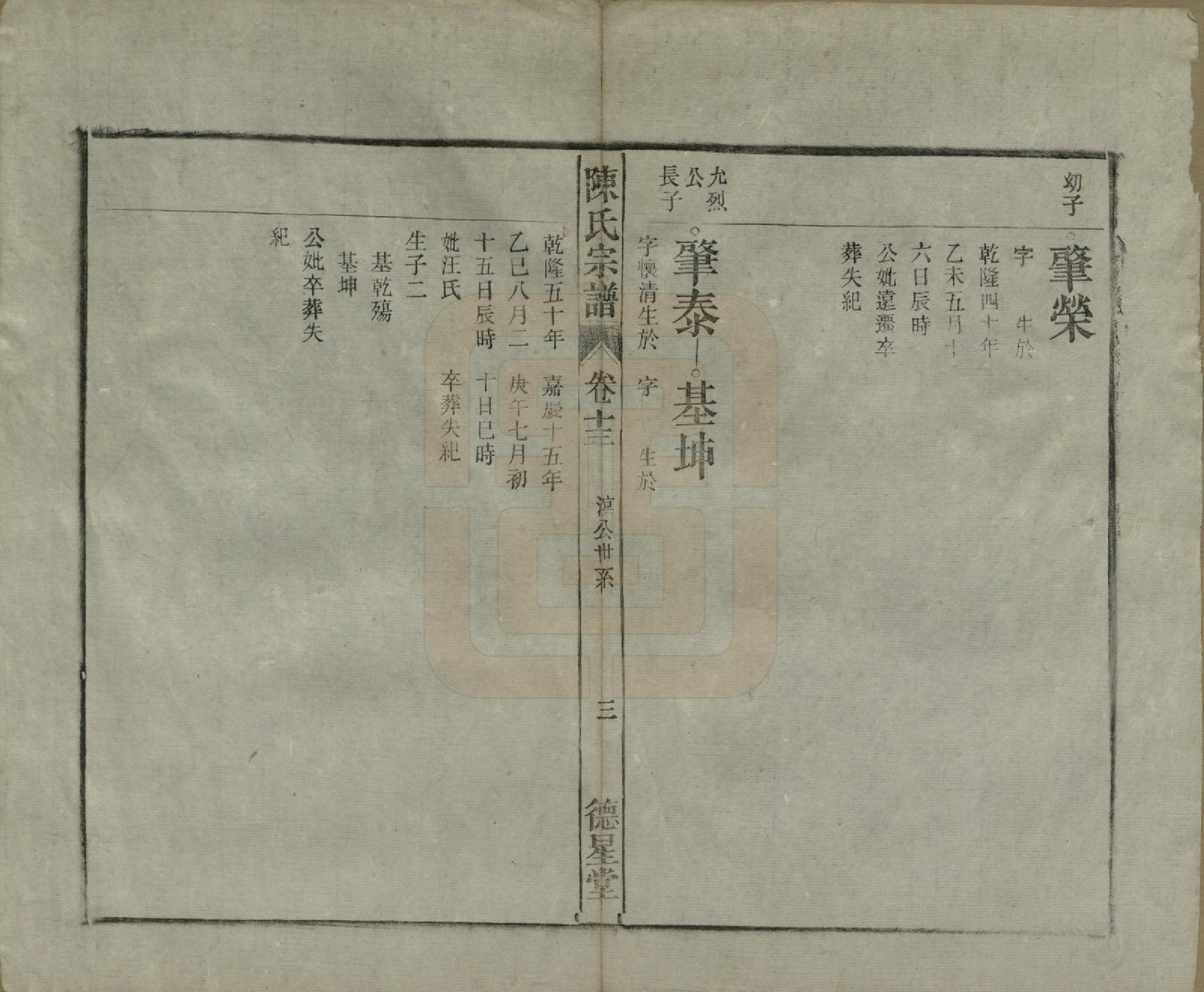 GTJP0167.陈.中国.陈氏宗谱十七卷首一卷末二卷.民国四年（1915）_013.pdf_第3页