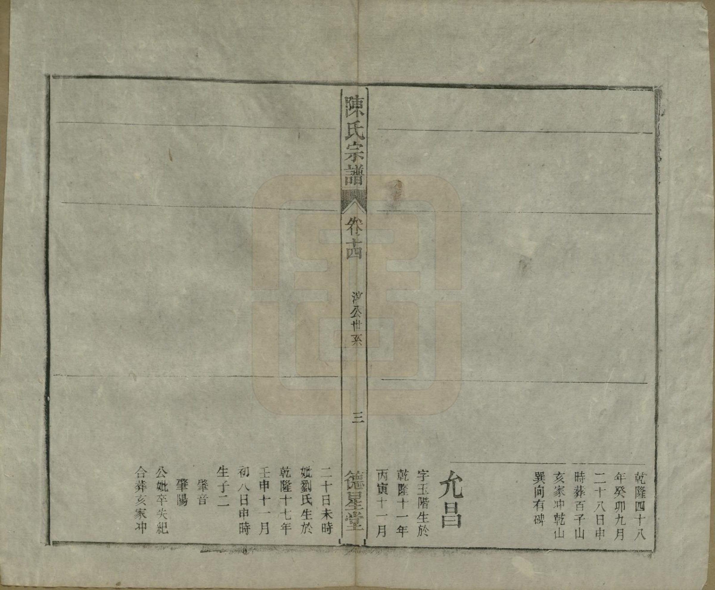 GTJP0167.陈.中国.陈氏宗谱十七卷首一卷末二卷.民国四年（1915）_014.pdf_第3页