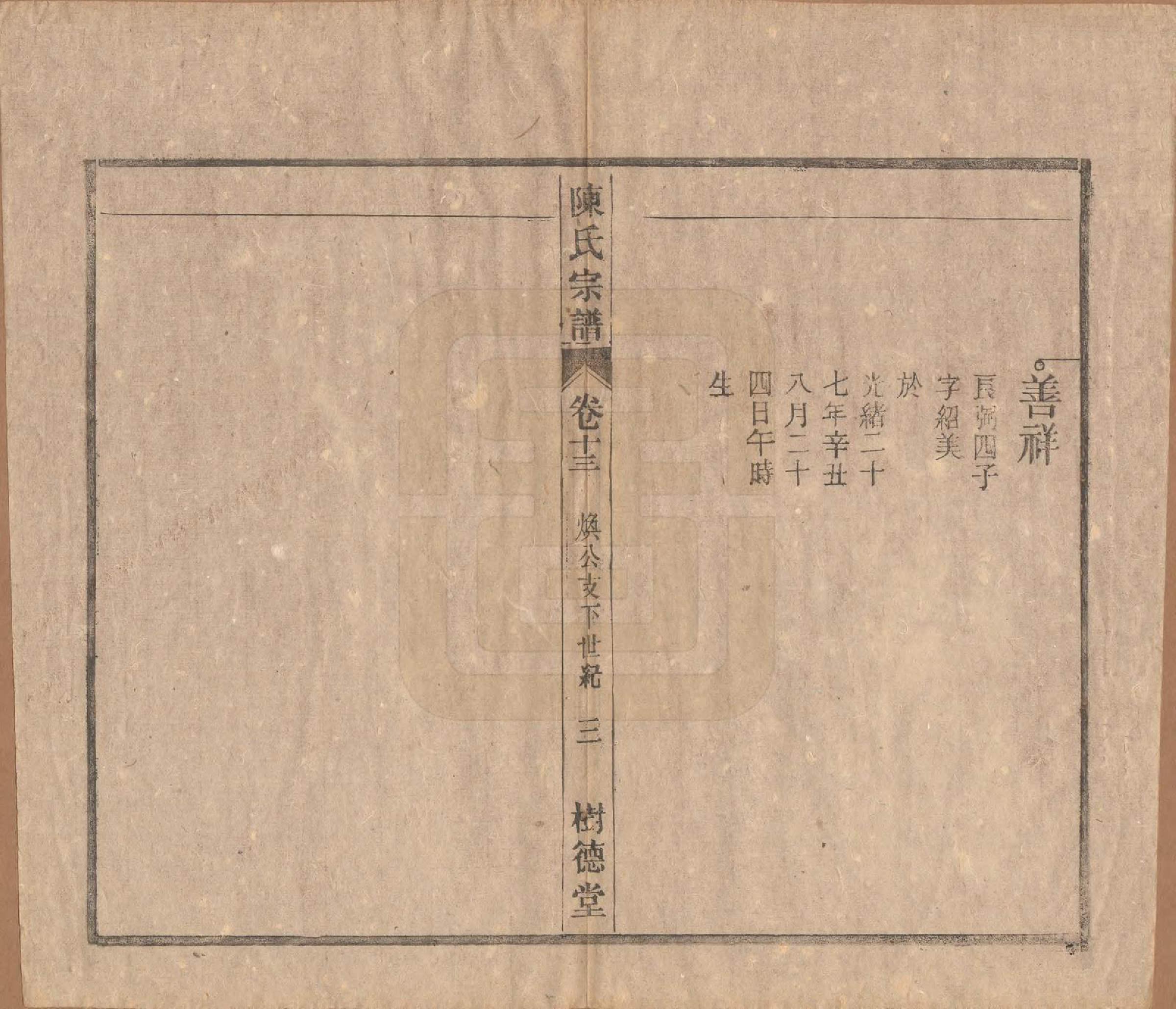 GTJP0166.陈.中国.义门陈氏宗谱十三卷首一卷末一卷.民国四年（1915）_013.pdf_第3页