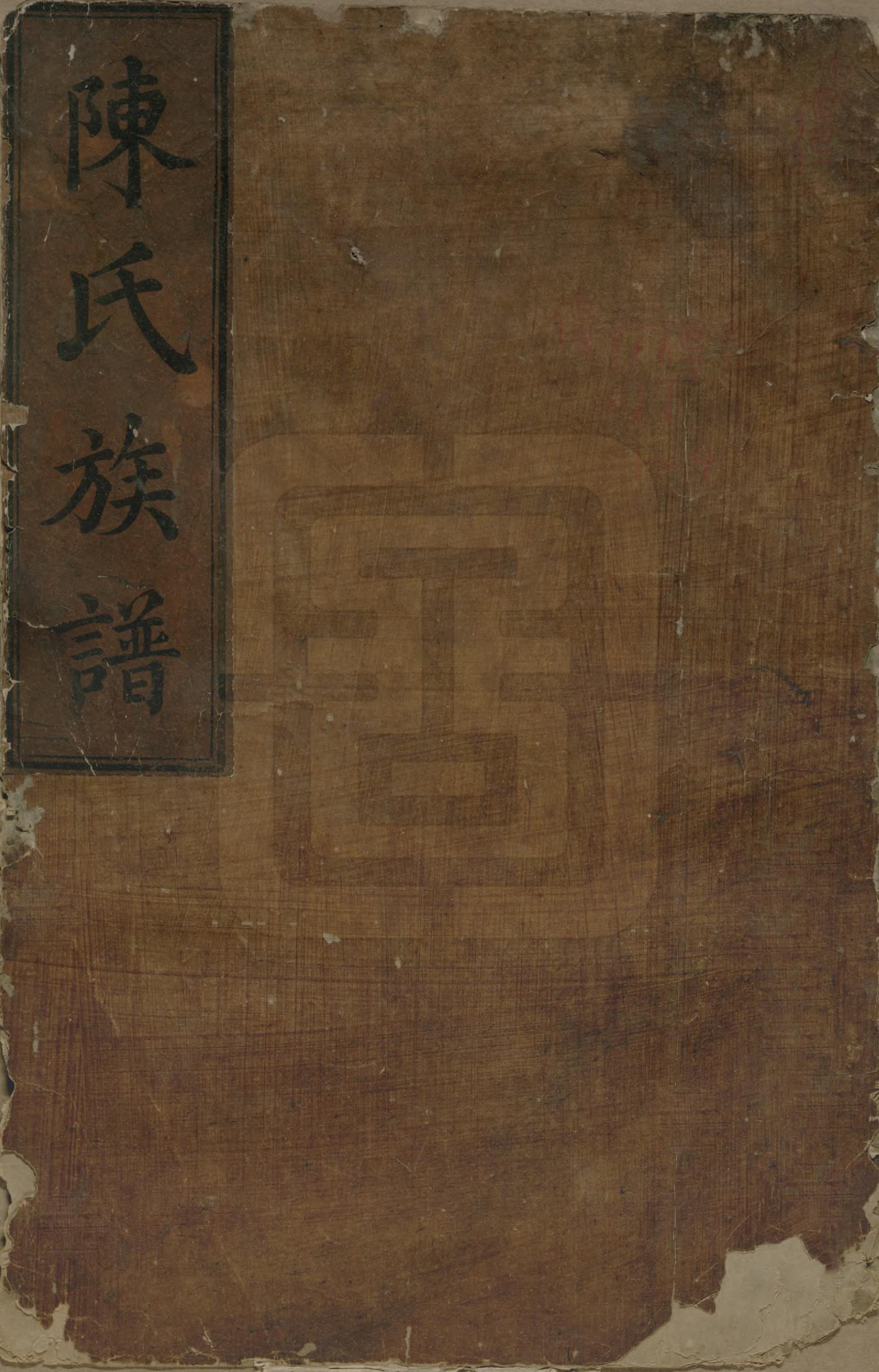 GTJP0221.陈.中国.陈氏族谱不分卷.清咸丰元年（1851）_001.pdf_第1页