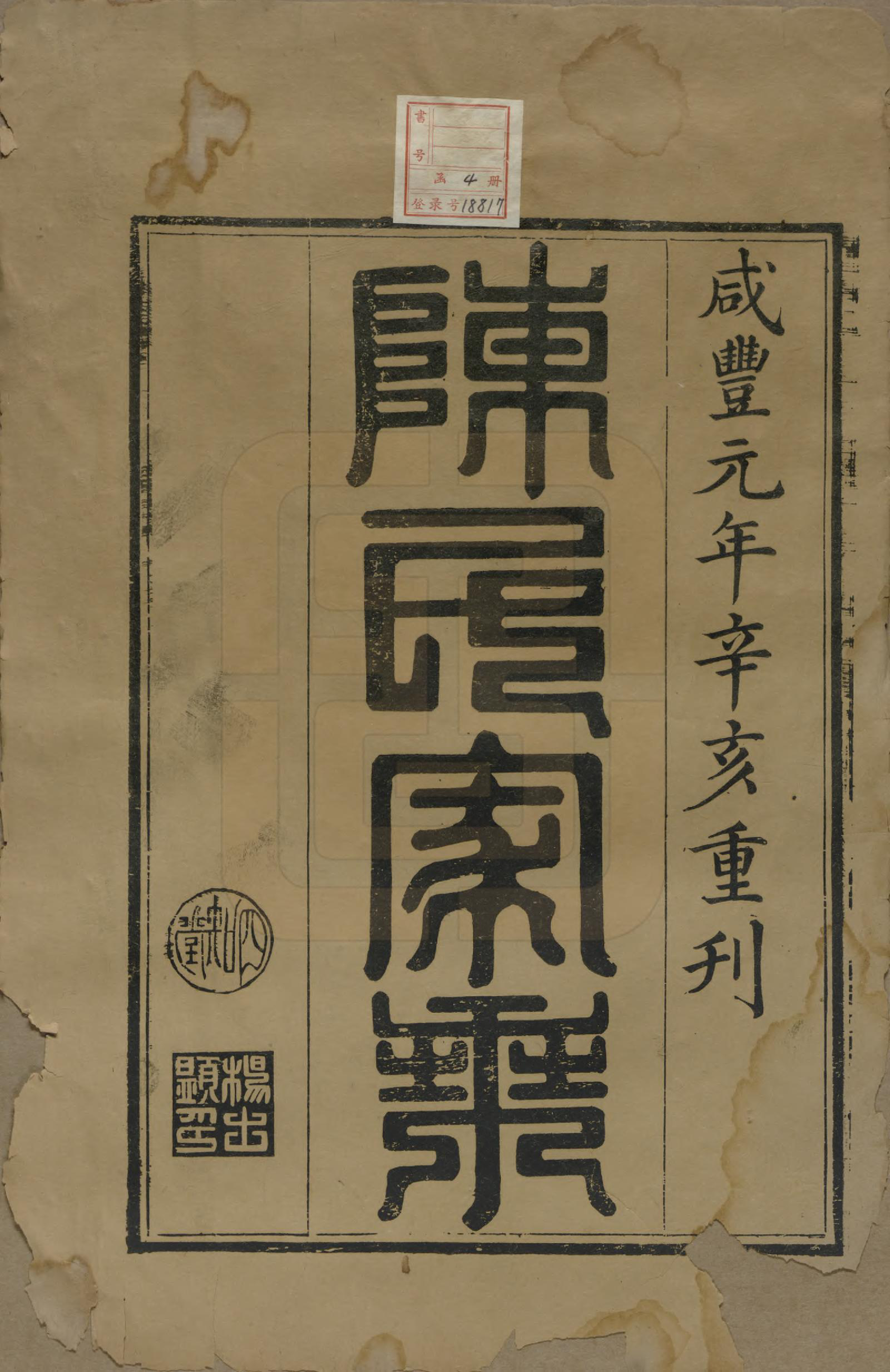 GTJP0221.陈.中国.陈氏族谱不分卷.清咸丰元年（1851）_001.pdf_第2页